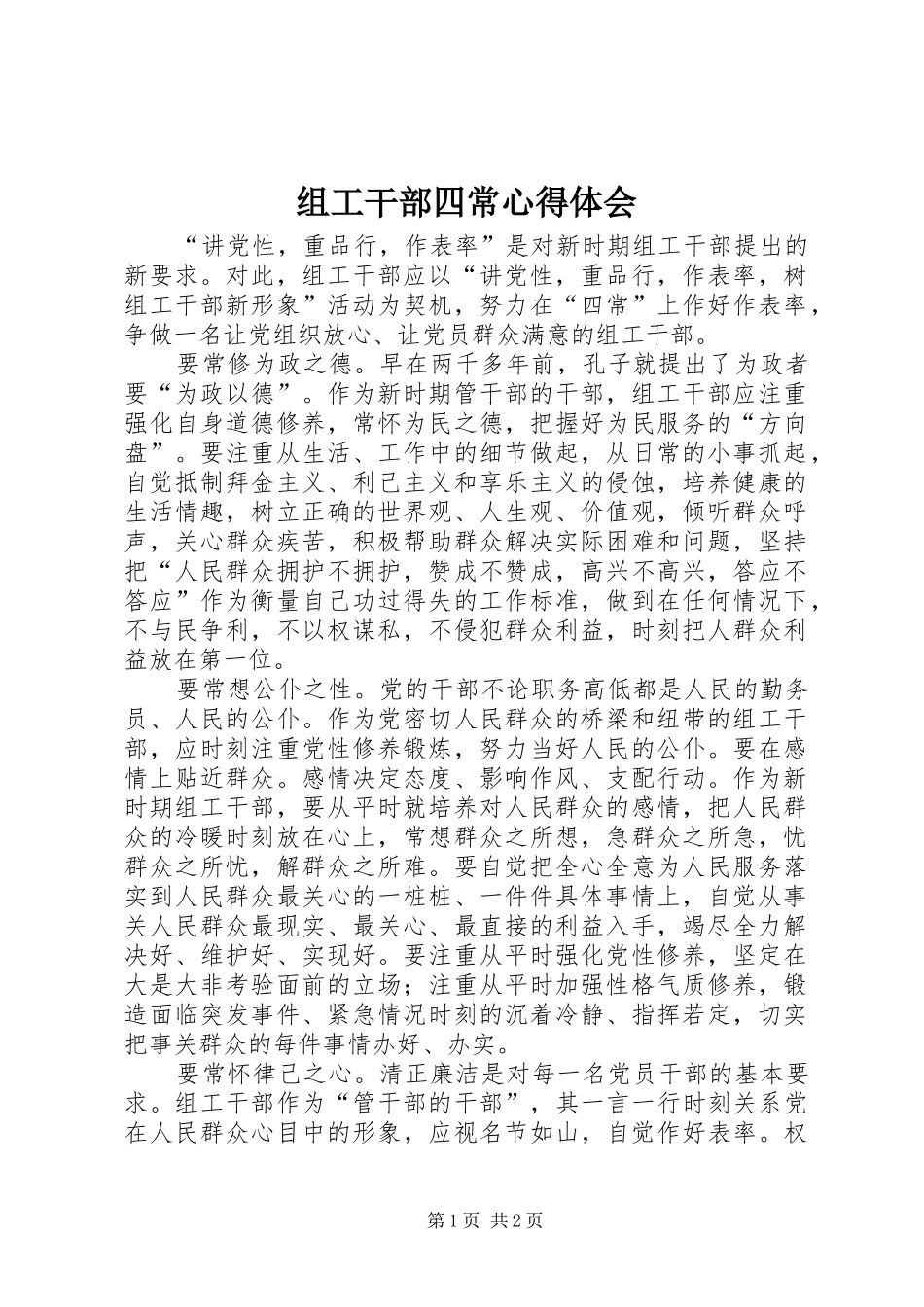 组工干部四常心得体会_第1页