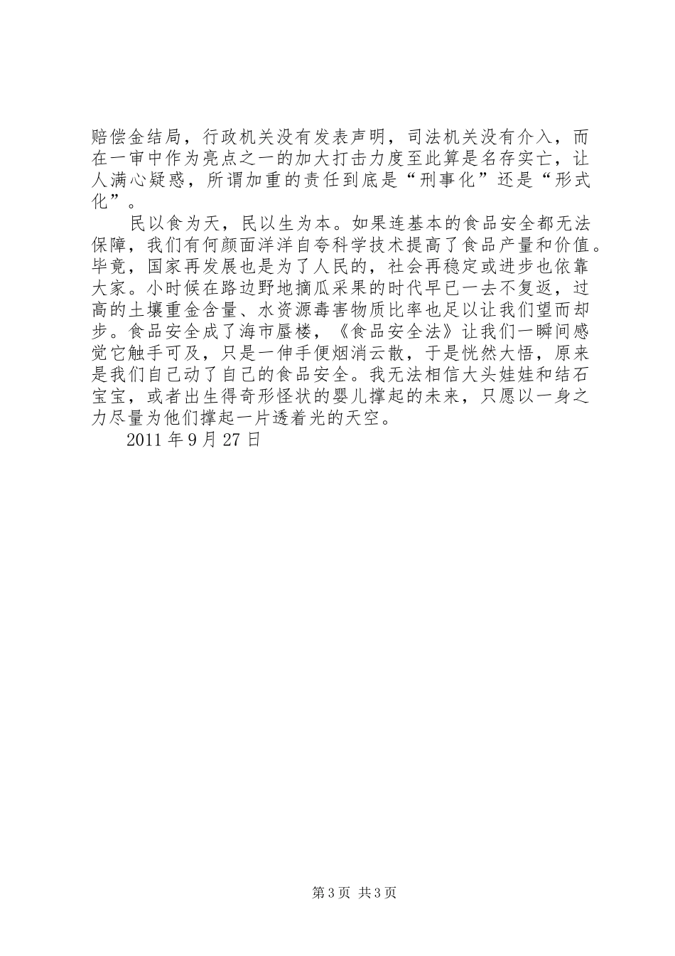 读中华人民共和国食品安全法有感_第3页