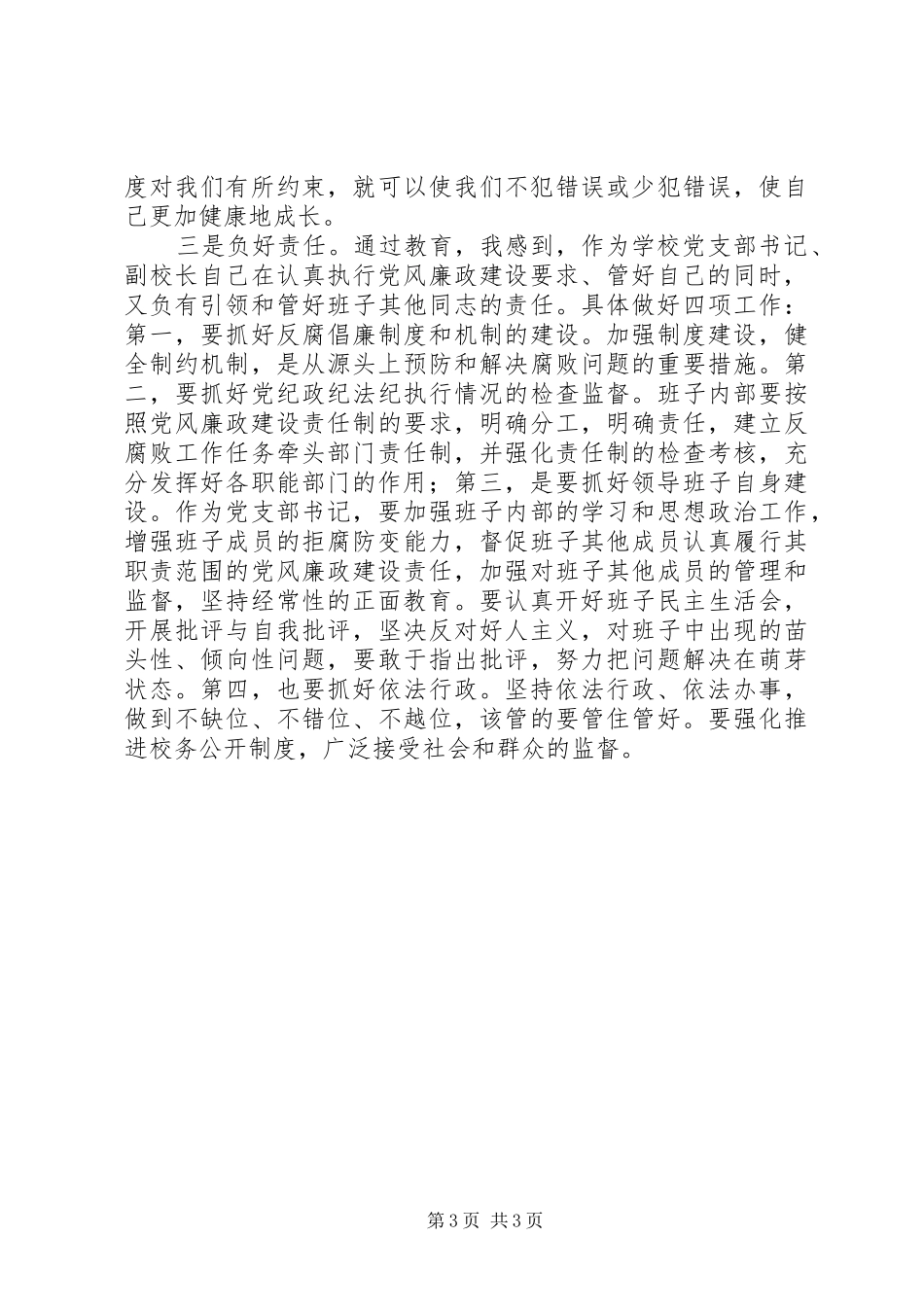 廉正教育体会感想_第3页