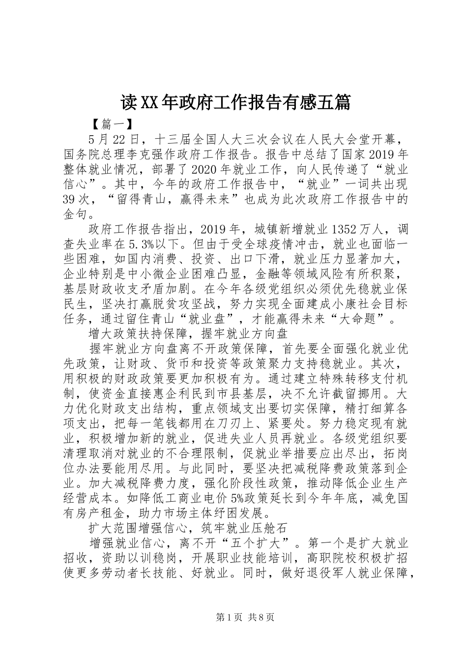 读XX年政府工作报告有感五篇_第1页