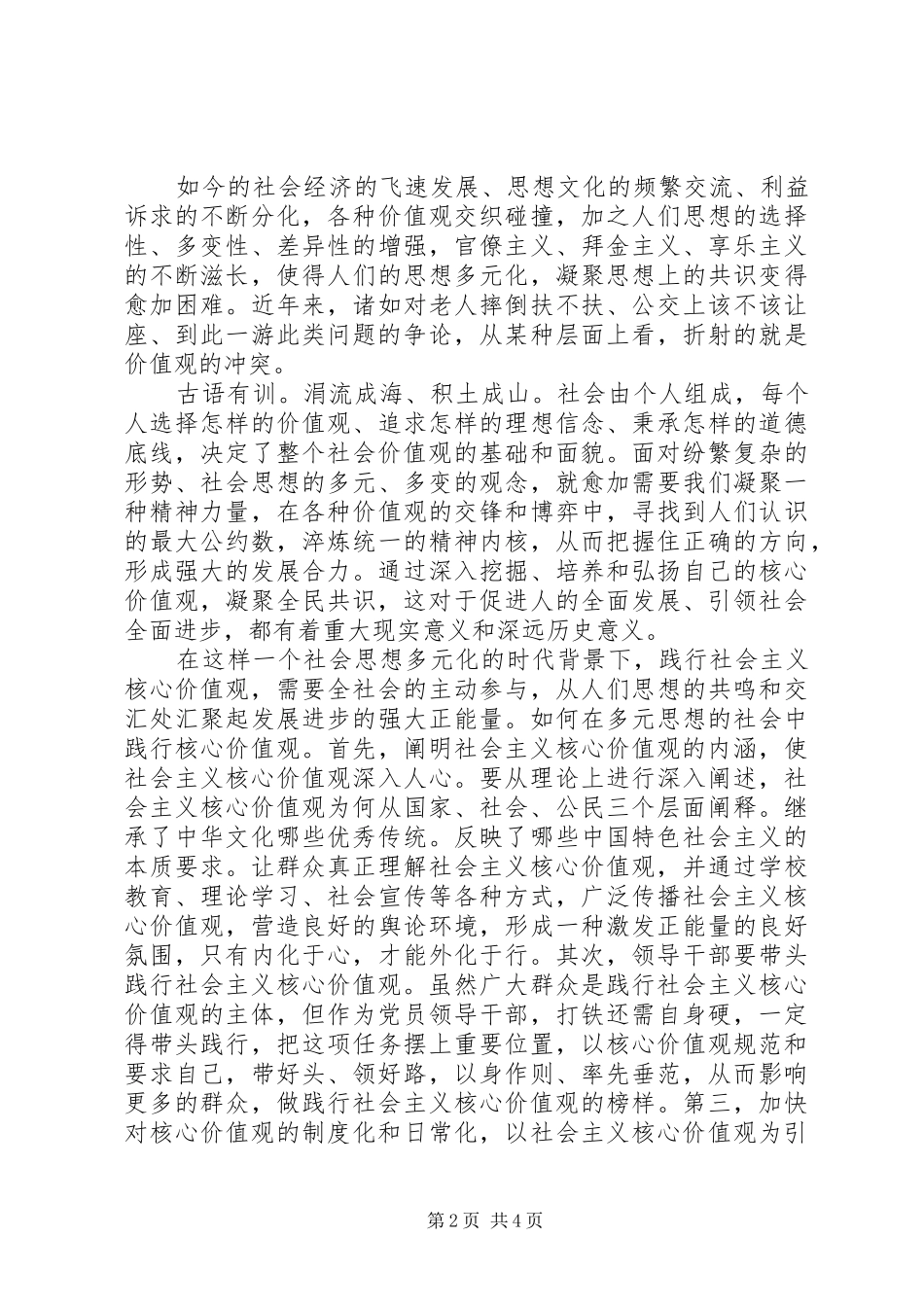 个人社会主义核心价值观心得体会_第2页
