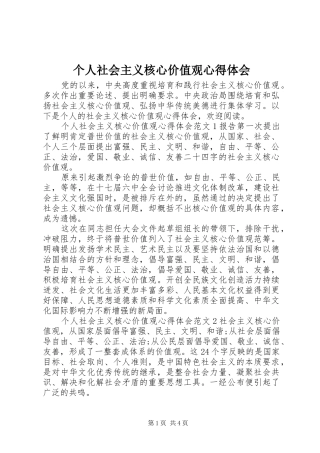 个人社会主义核心价值观心得体会