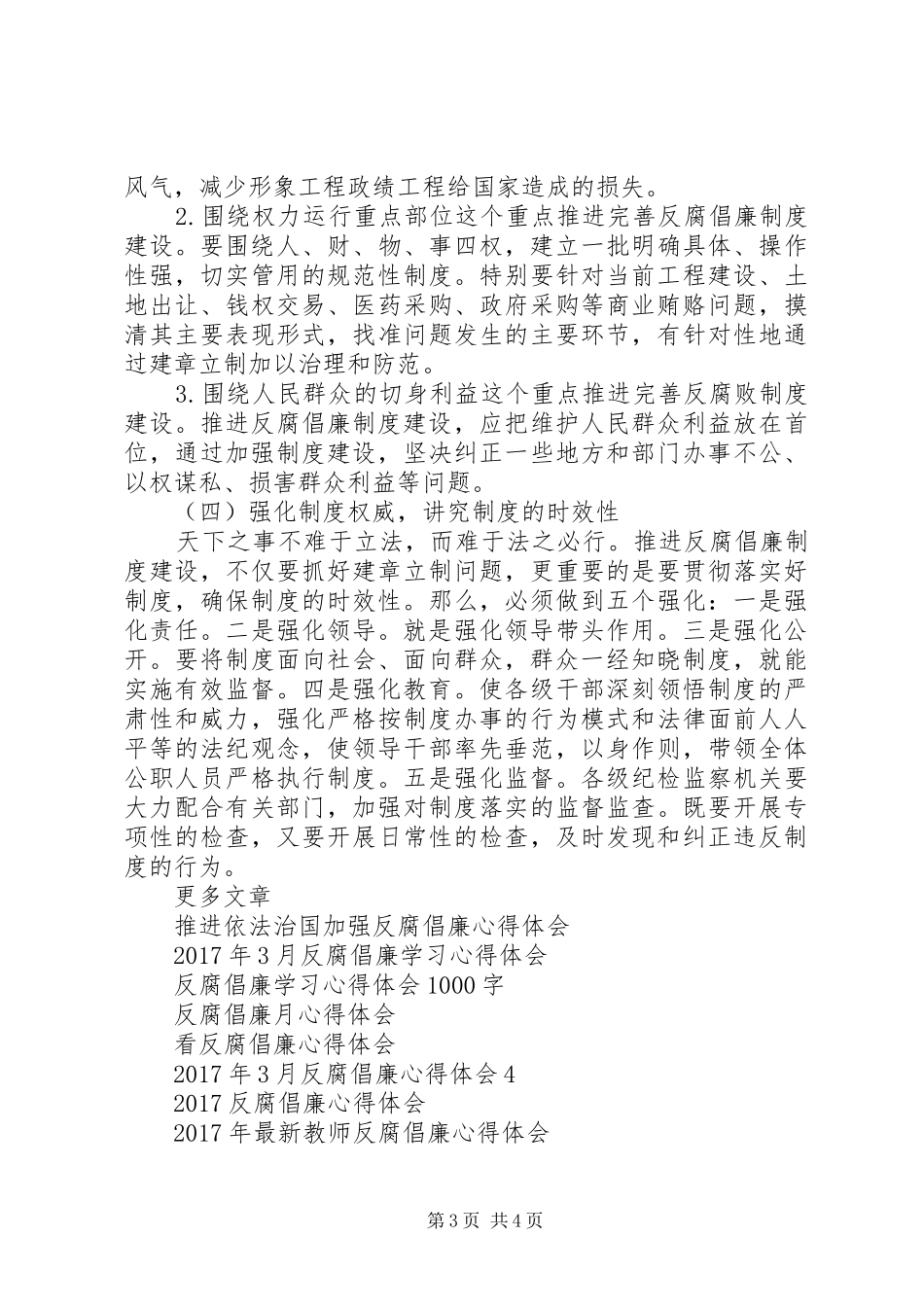 反腐倡廉制度建设心得体会范文_第3页