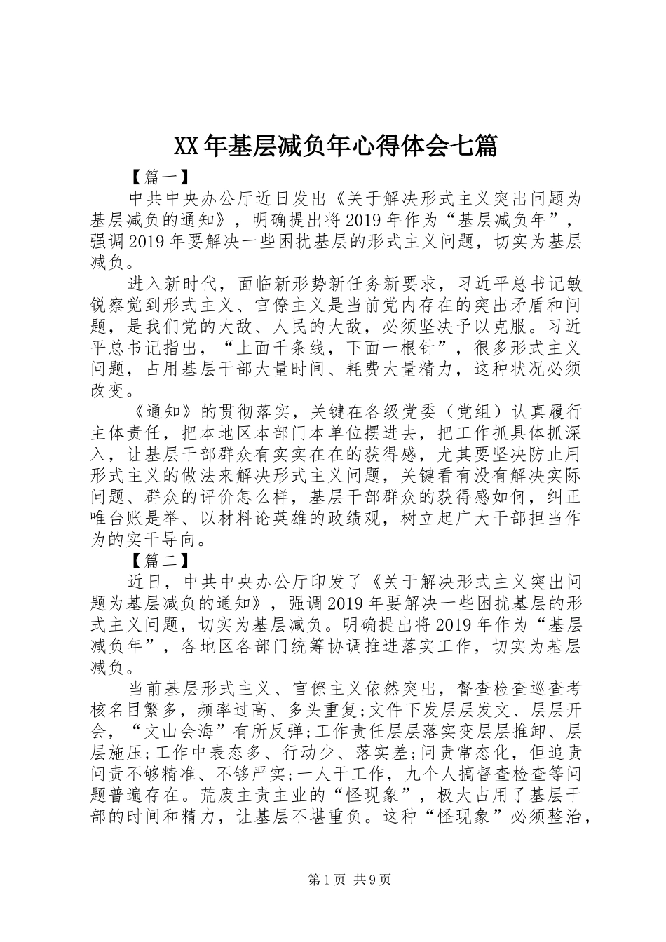 XX年基层减负年心得体会七篇_第1页