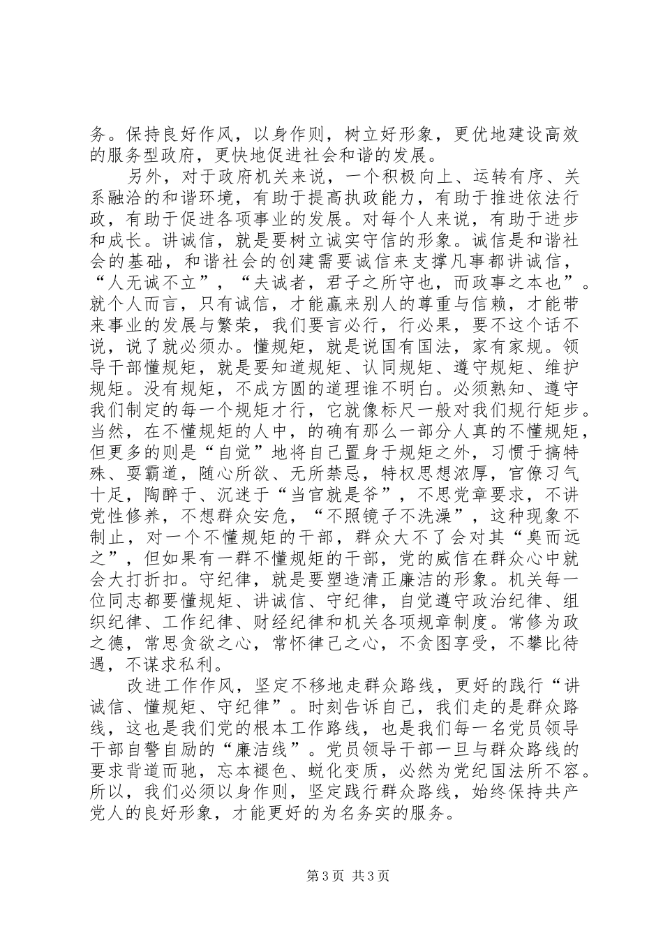 “讲诚信、懂规矩、守纪律”专题讨论心得体会_第3页