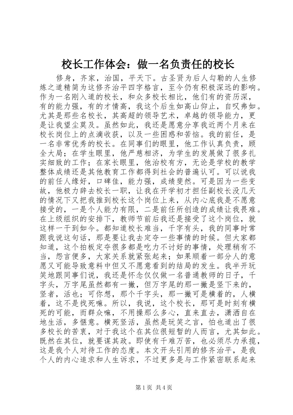 校长工作体会：做一名负责任的校长_第1页