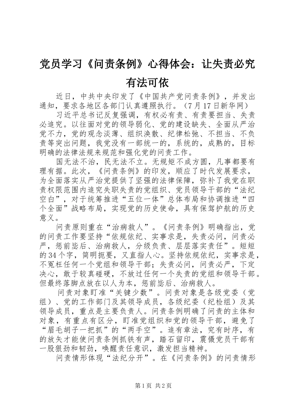 党员学习《问责条例》心得体会：让失责必究有法可依_第1页