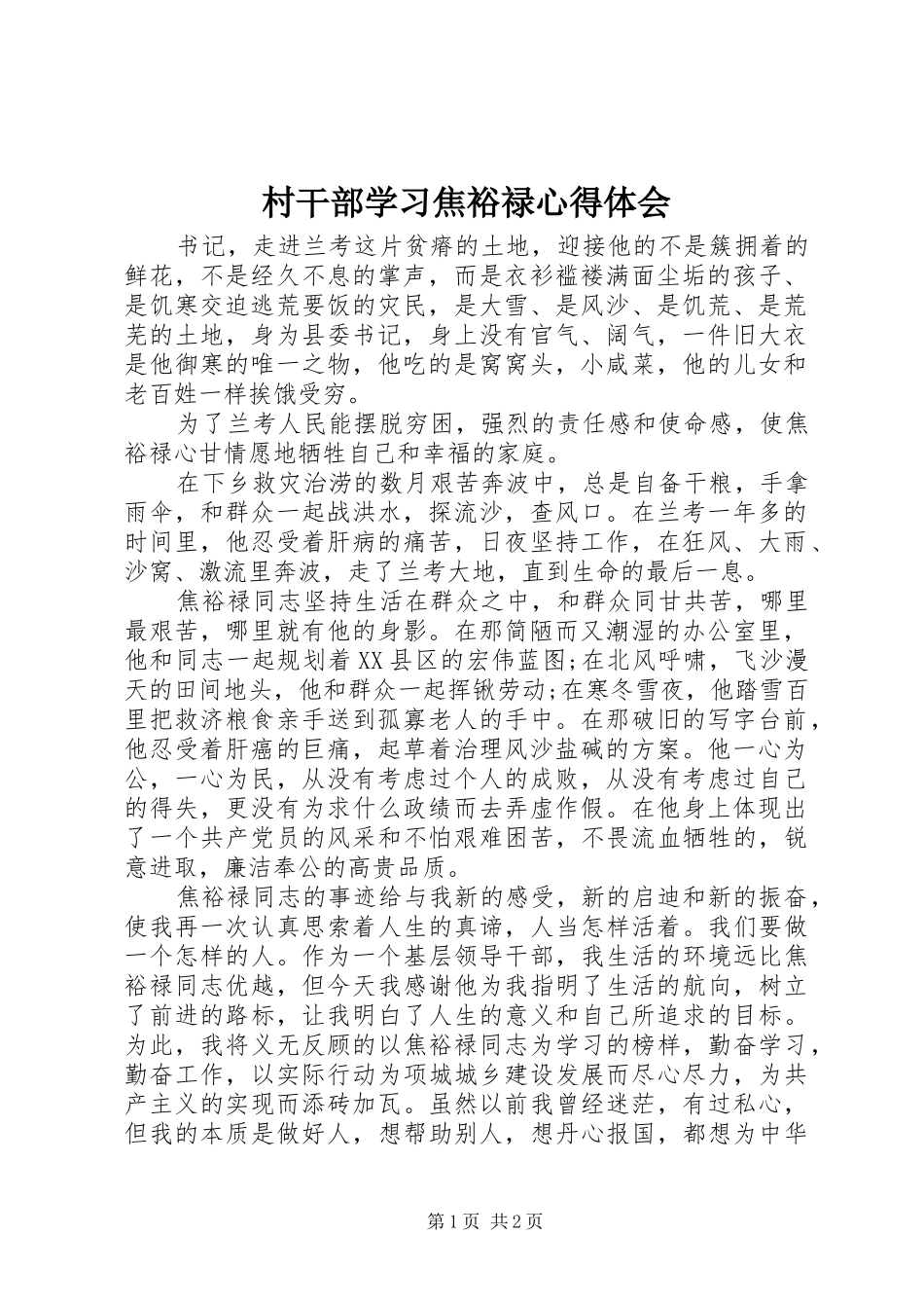 村干部学习焦裕禄心得体会_第1页