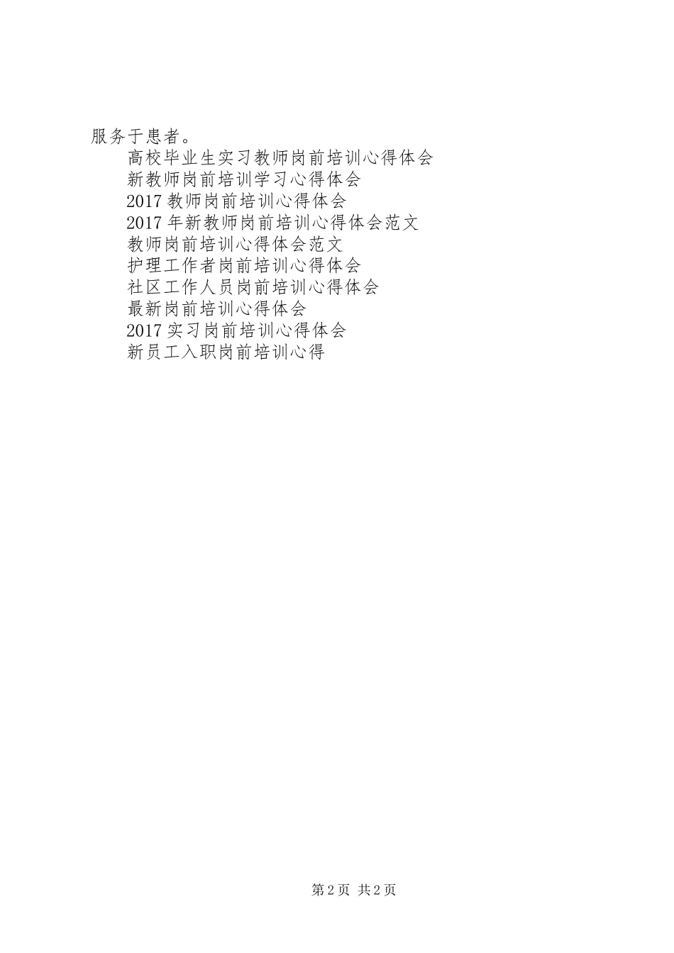 医院工作岗前培训心得体会_第2页