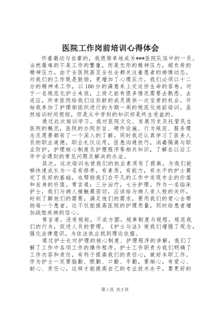 医院工作岗前培训心得体会