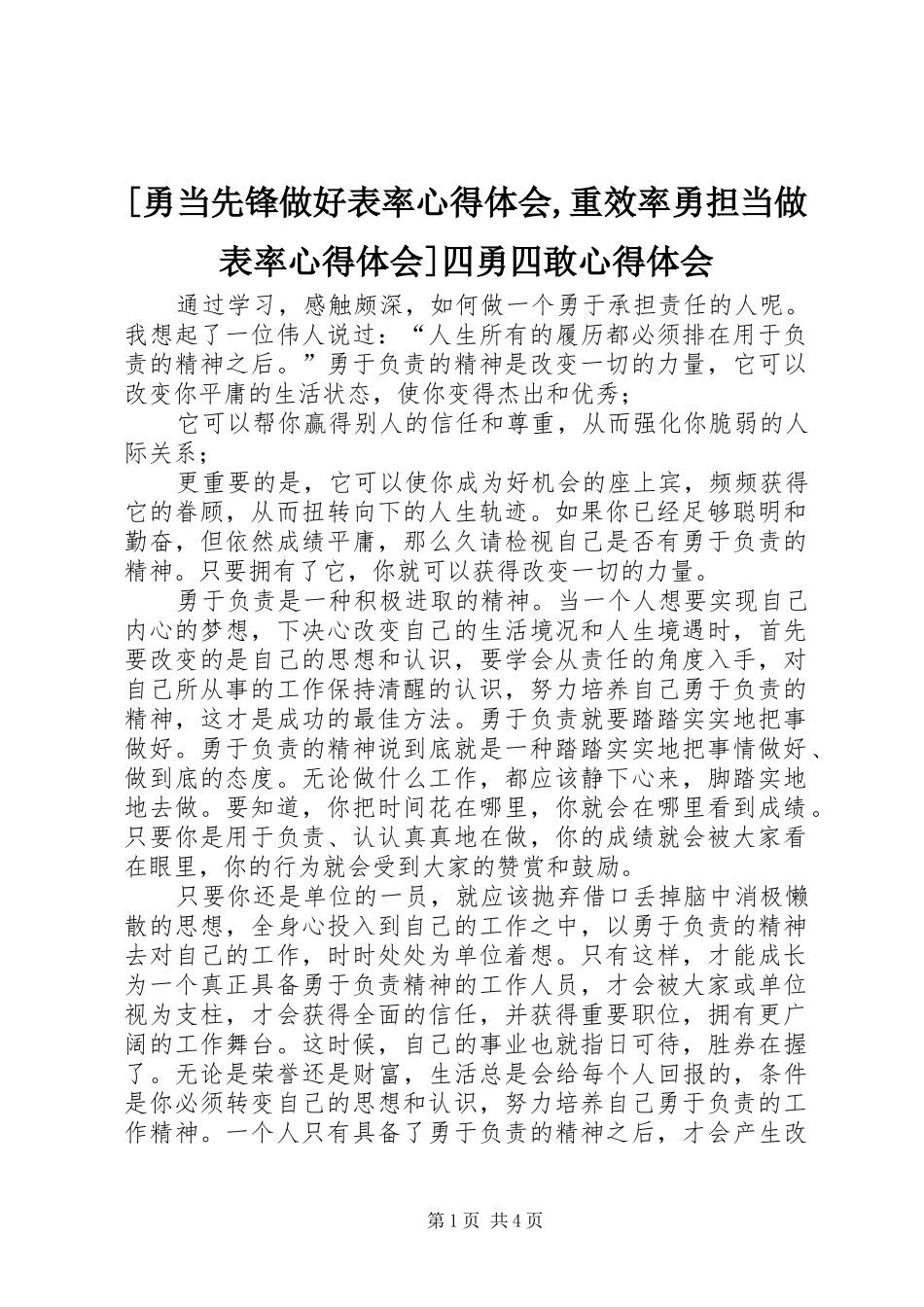 [勇当先锋做好表率心得体会,重效率勇担当做表率心得体会]四勇四敢心得体会_第1页