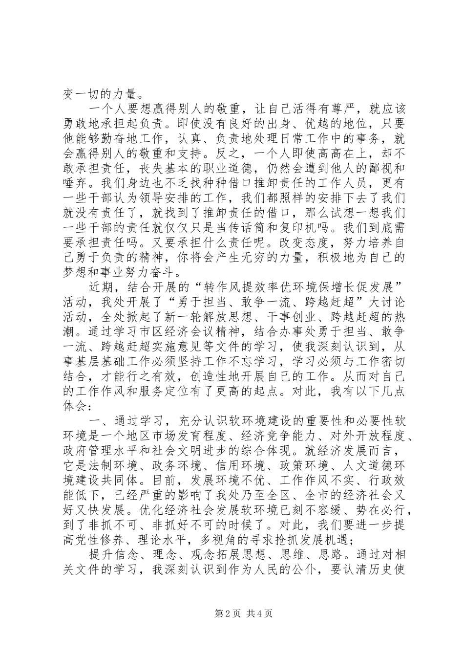 [勇当先锋做好表率心得体会,重效率勇担当做表率心得体会]四勇四敢心得体会_第2页