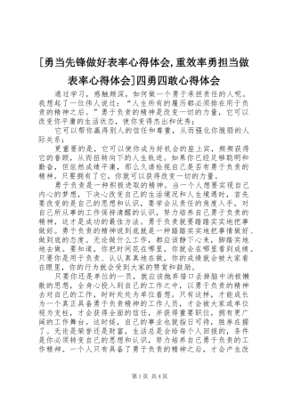 [勇当先锋做好表率心得体会,重效率勇担当做表率心得体会]四勇四敢心得体会