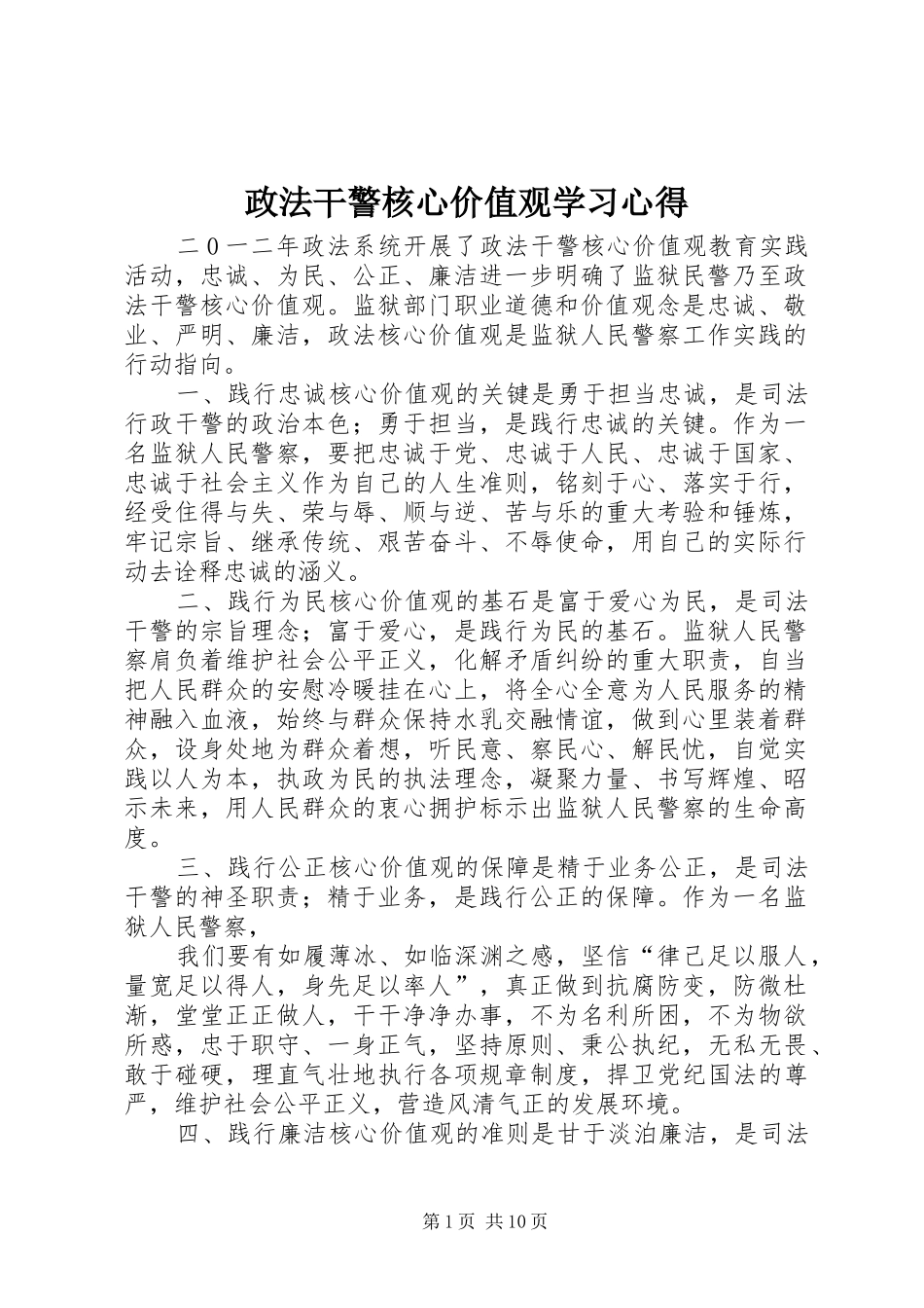 政法干警核心价值观学习心得_第1页