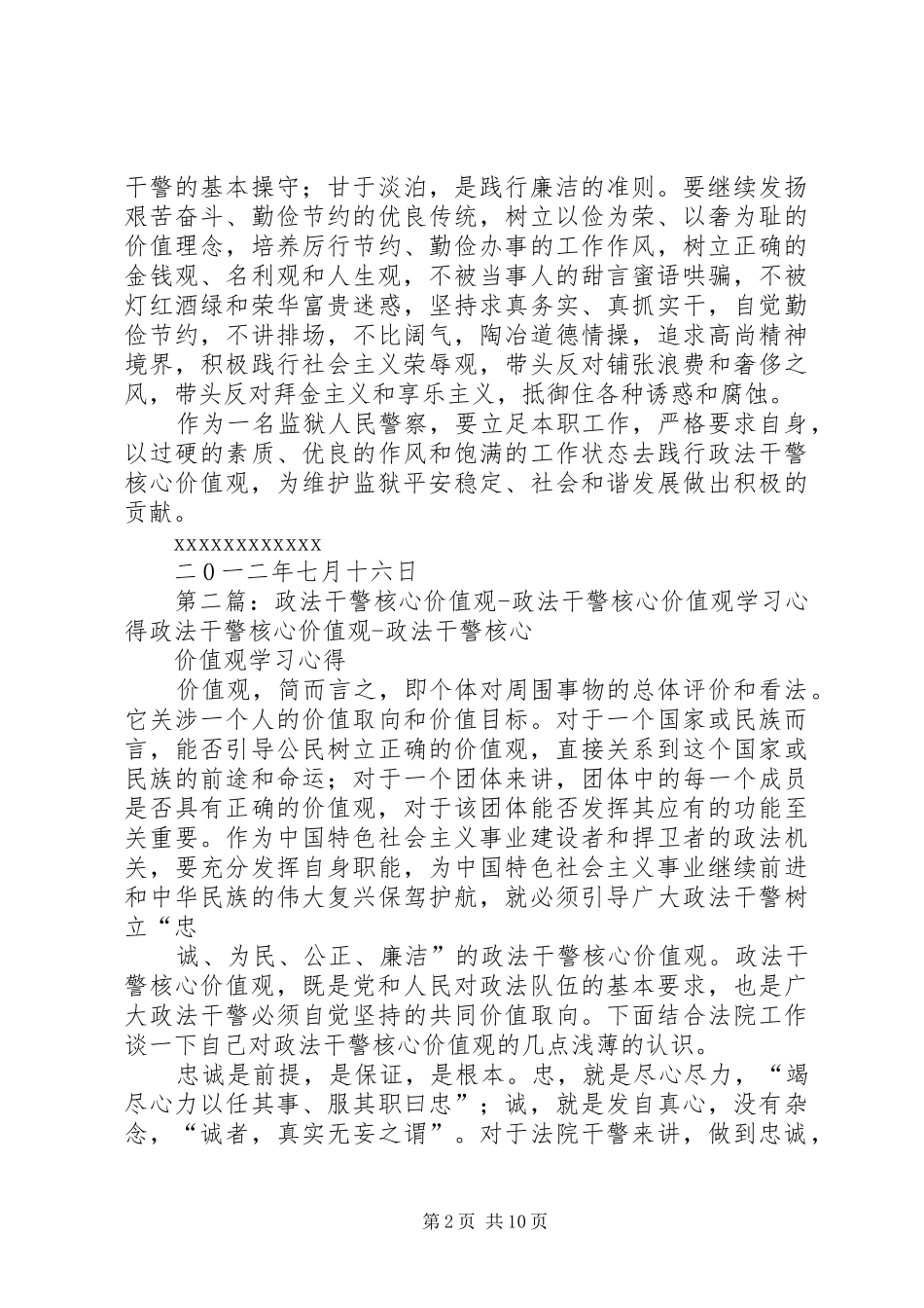 政法干警核心价值观学习心得_第2页