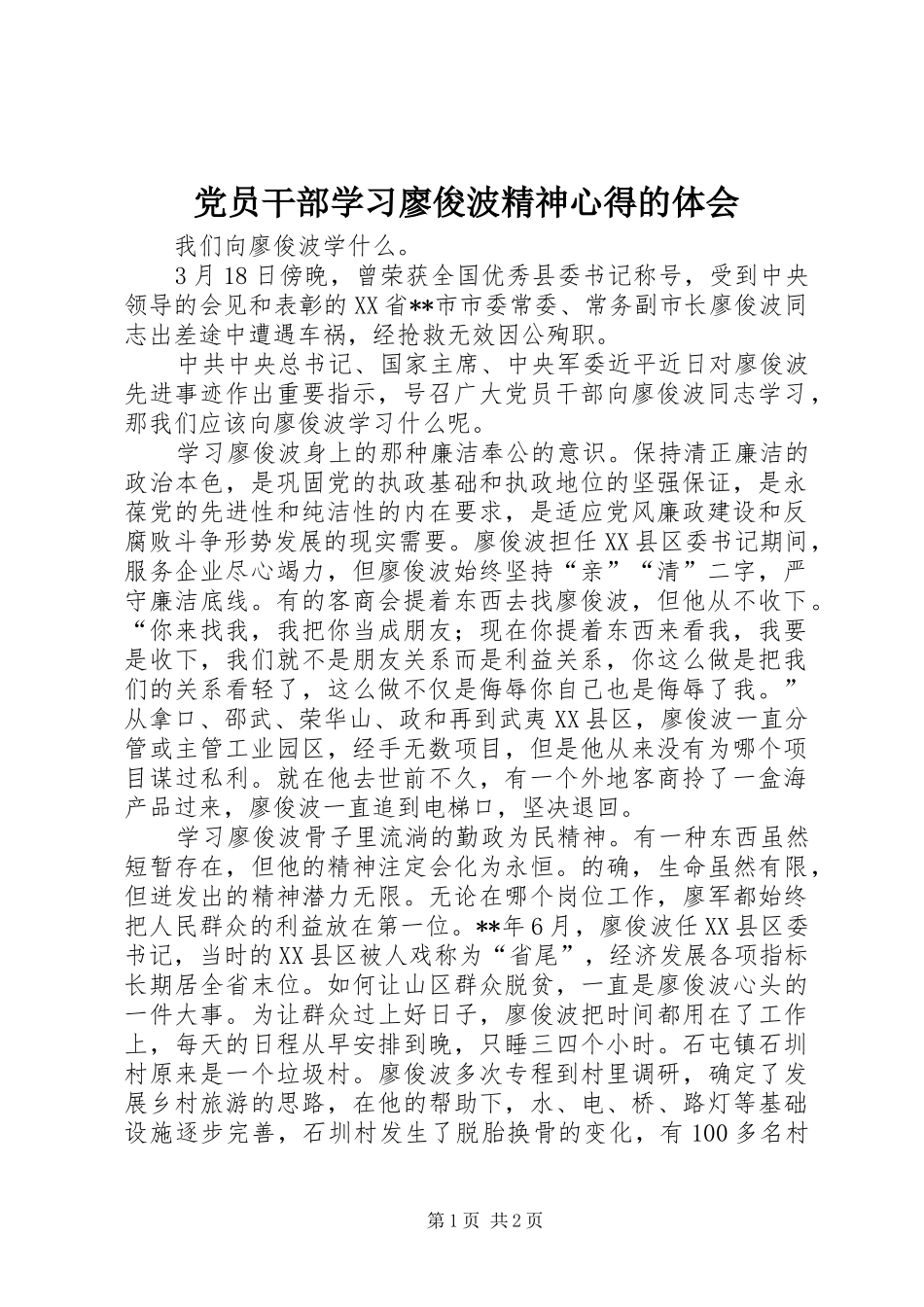 党员干部学习廖俊波精神心得的体会_第1页