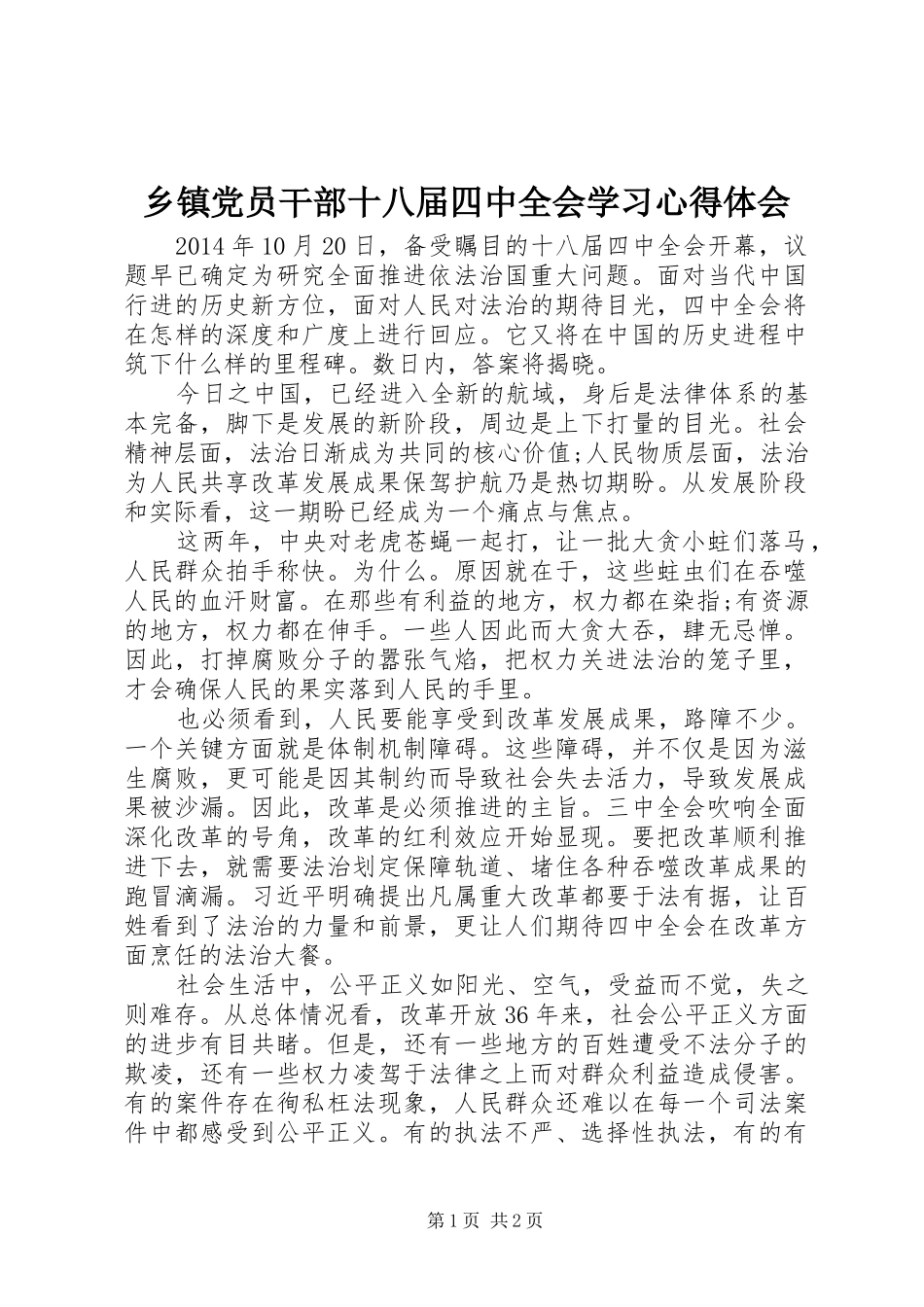 乡镇党员干部十八届四中全会学习心得体会_第1页