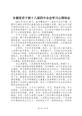 乡镇党员干部十八届四中全会学习心得体会