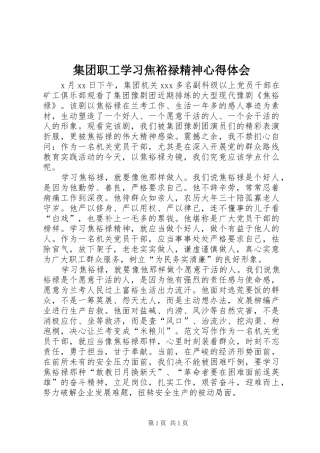 集团职工学习焦裕禄精神心得体会
