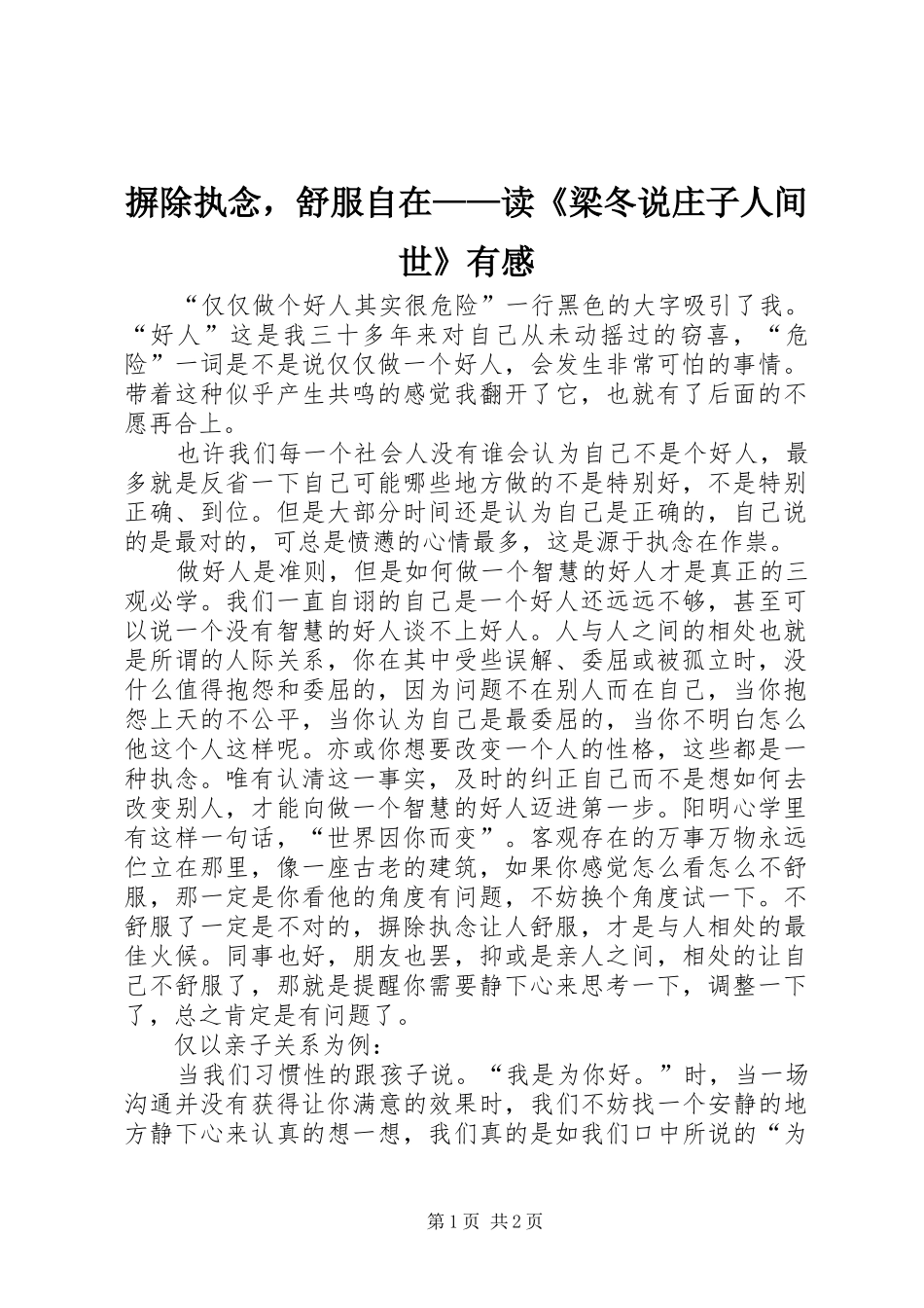 摒除执念，舒服自在——读《梁冬说庄子人间世》有感_第1页
