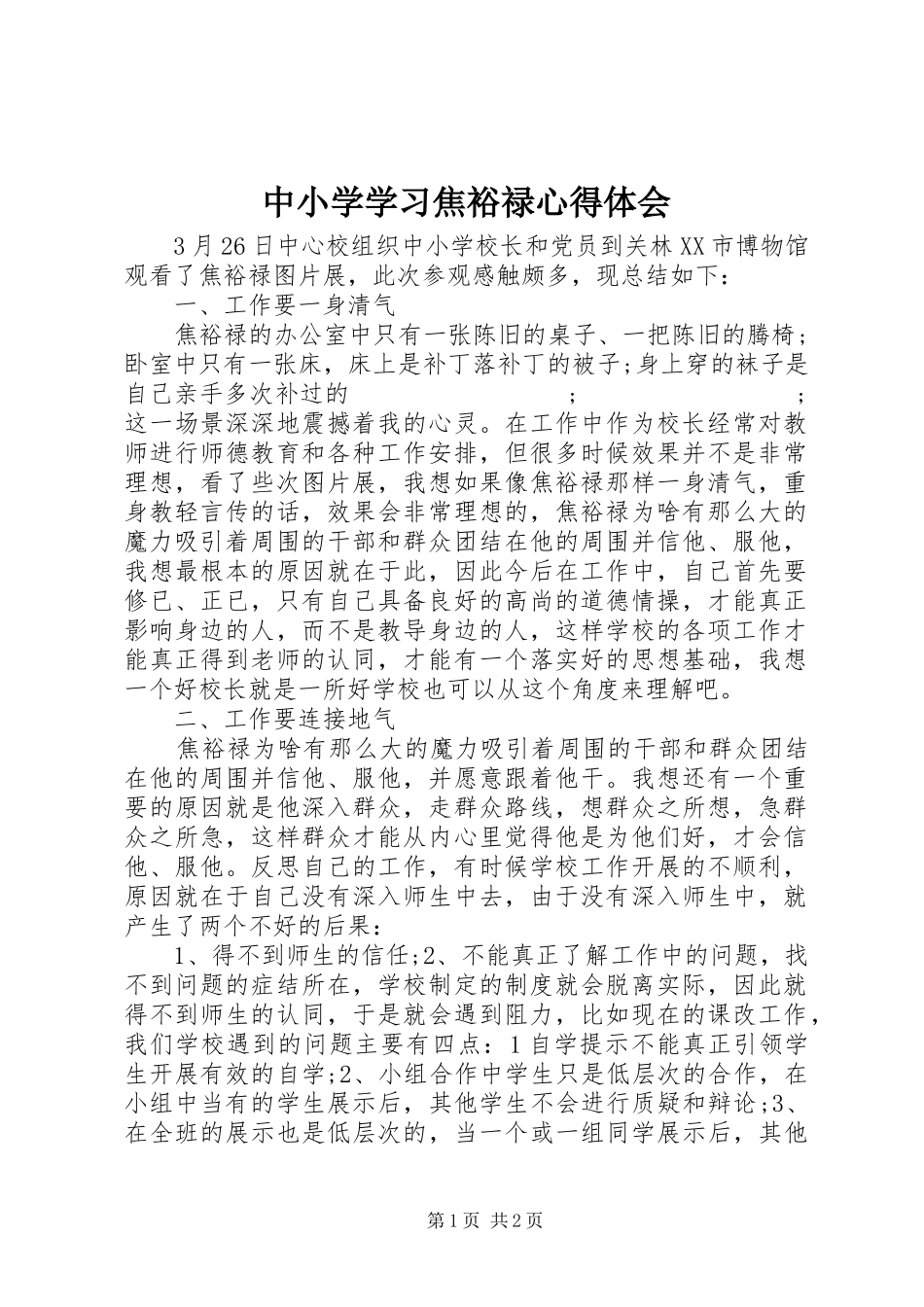 中小学学习焦裕禄心得体会_第1页