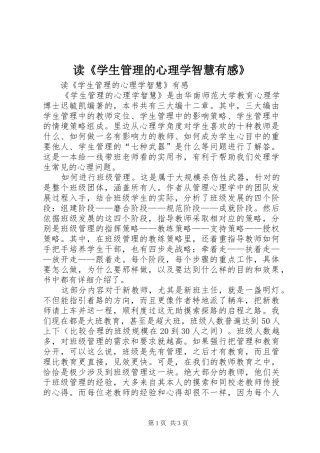 读《学生管理的心理学智慧有感》