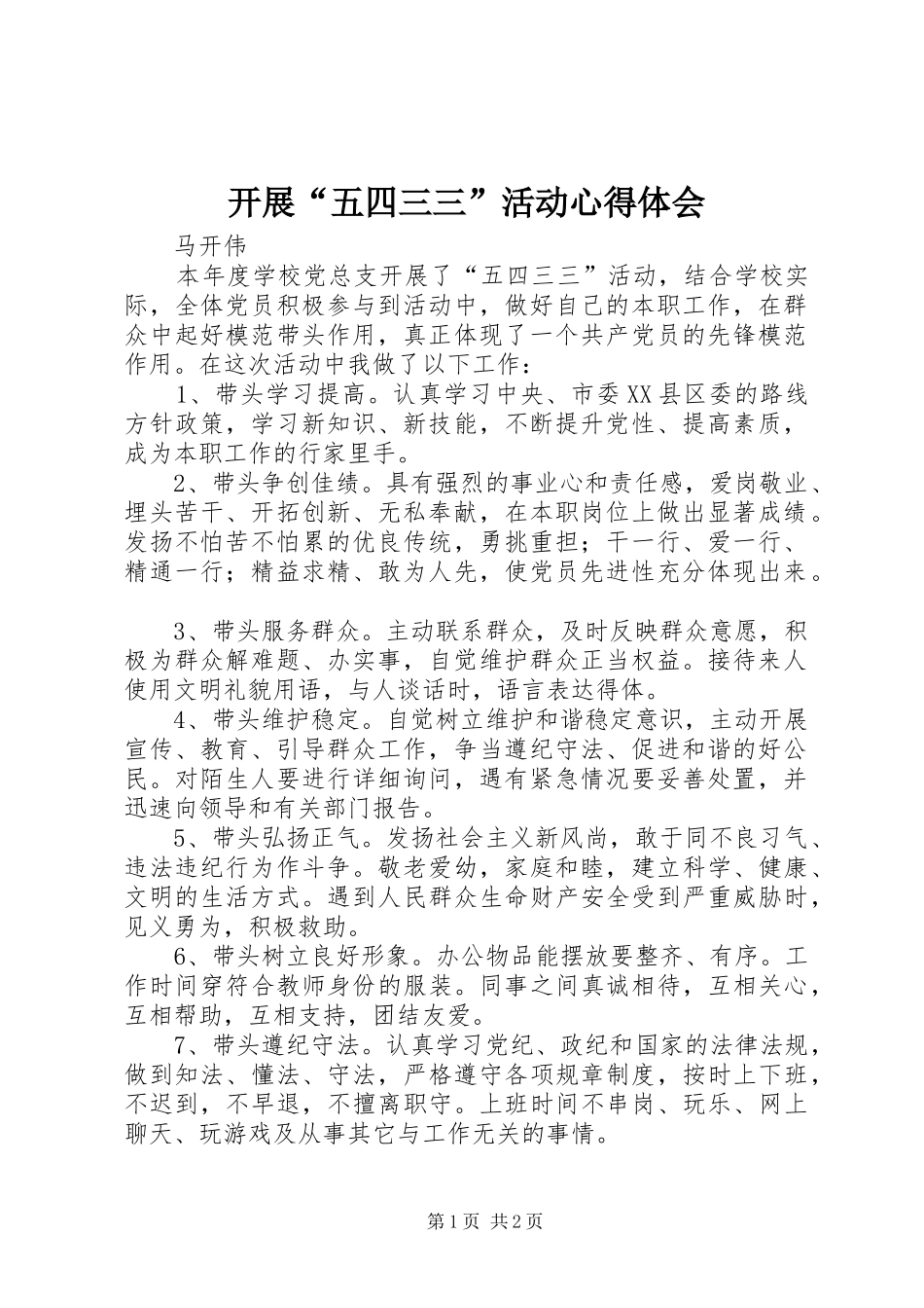 开展“五四三三”活动心得体会_第1页