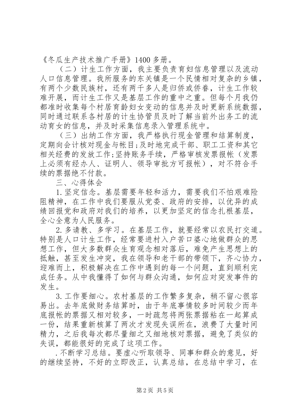 三支一扶支农心得体会_第2页