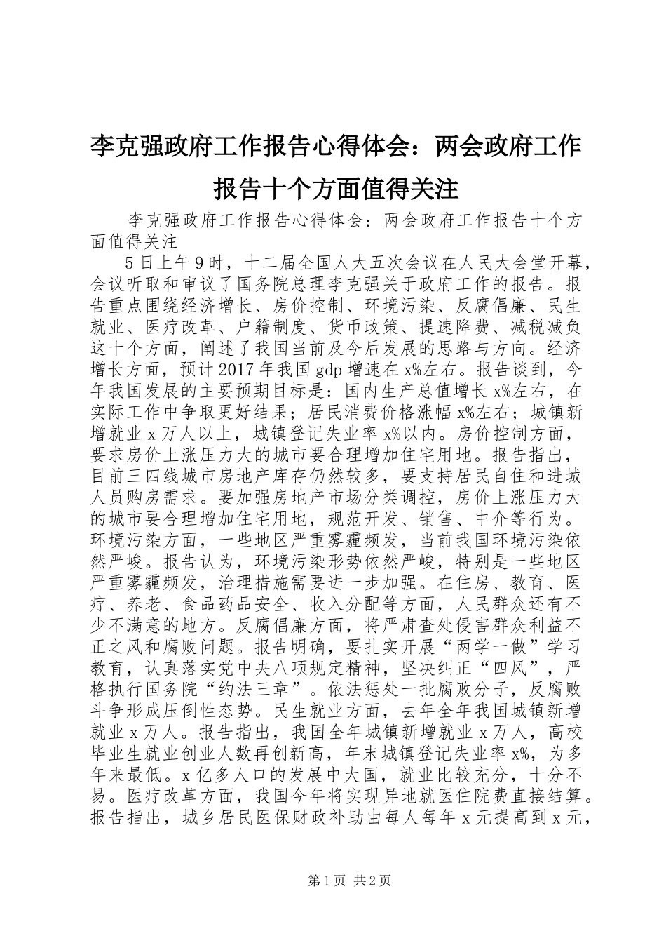 李克强政府工作报告心得体会：两会政府工作报告十个方面值得关注_第1页