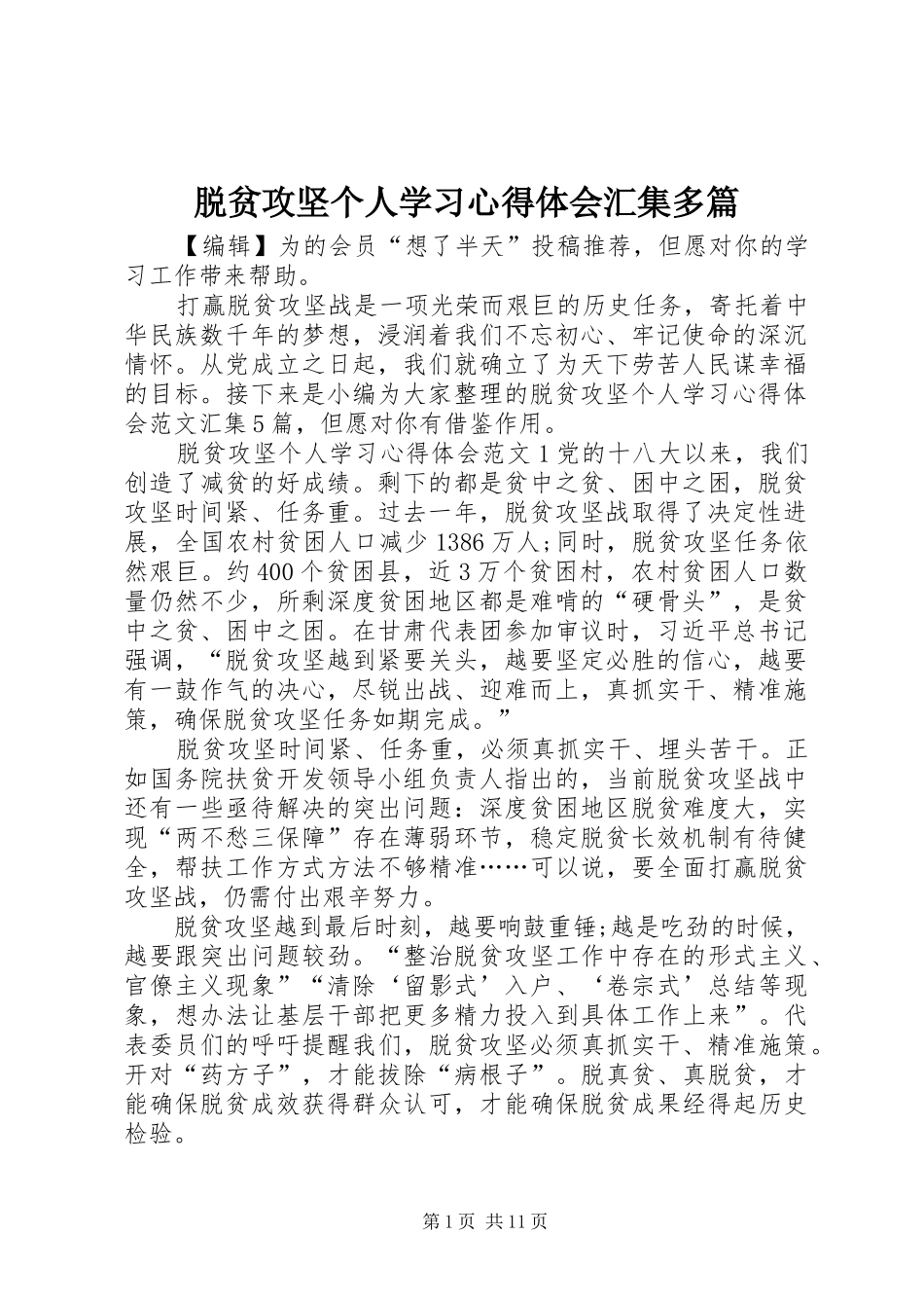 脱贫攻坚个人学习心得体会汇集多篇_第1页