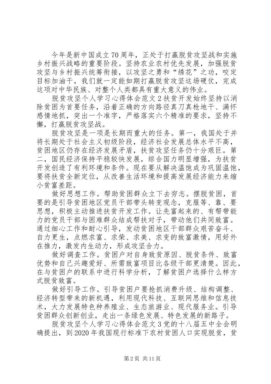 脱贫攻坚个人学习心得体会汇集多篇_第2页