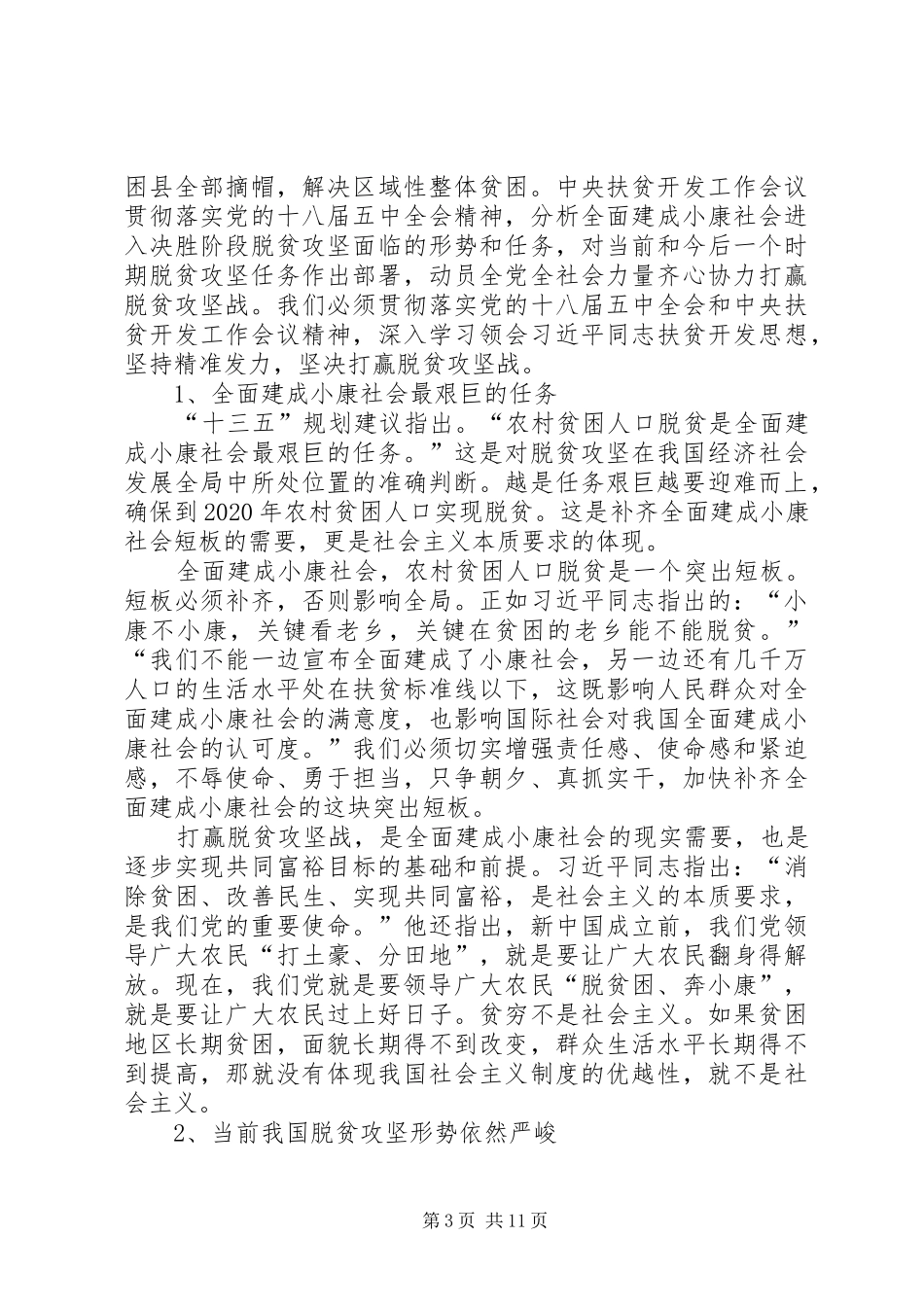 脱贫攻坚个人学习心得体会汇集多篇_第3页
