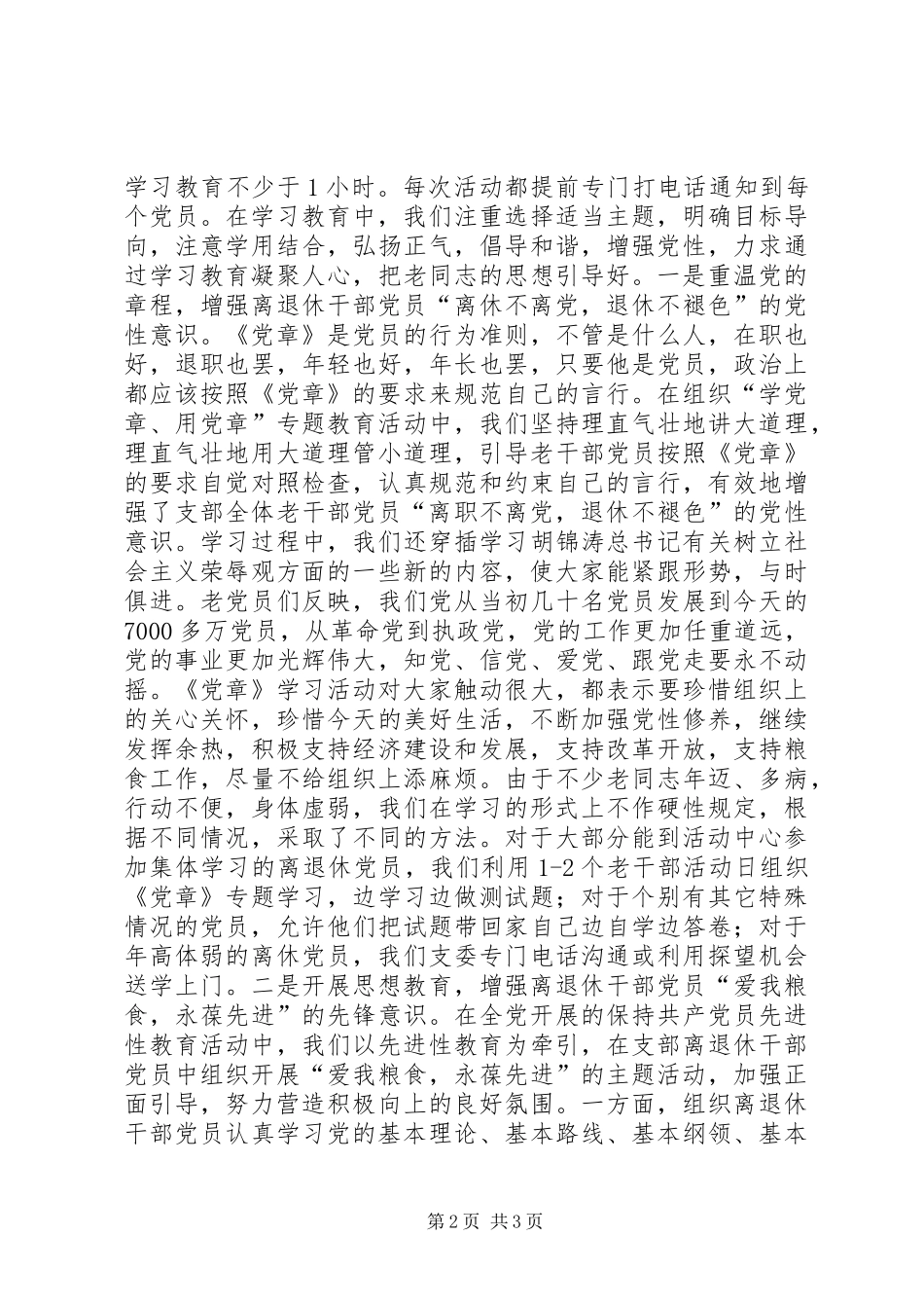 关于加强离退休干部党支部建设的心得体会_第2页