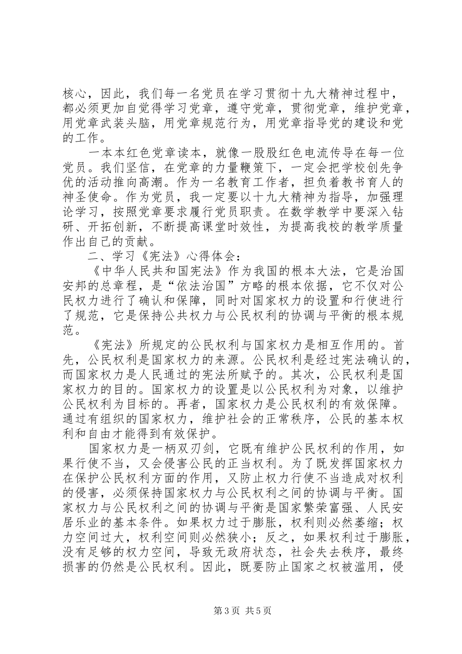 学习党章、中华人民共和国宪法、监察法心得体会_第3页