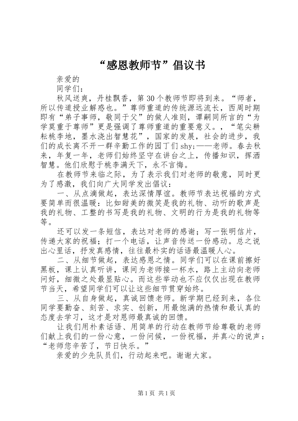 “感恩教师节”倡议书_第1页