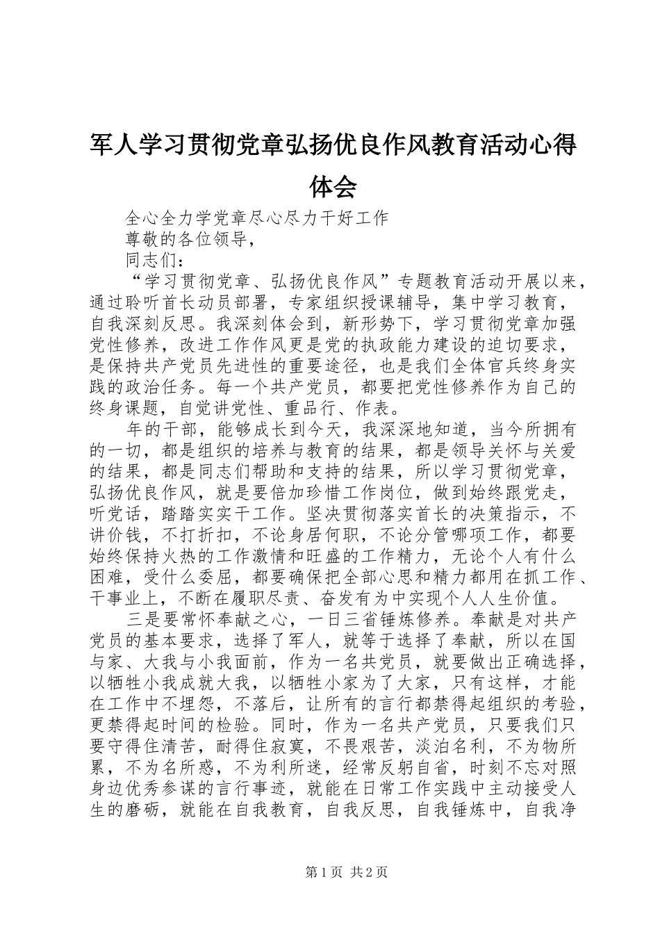 军人学习贯彻党章弘扬优良作风教育活动心得体会_第1页