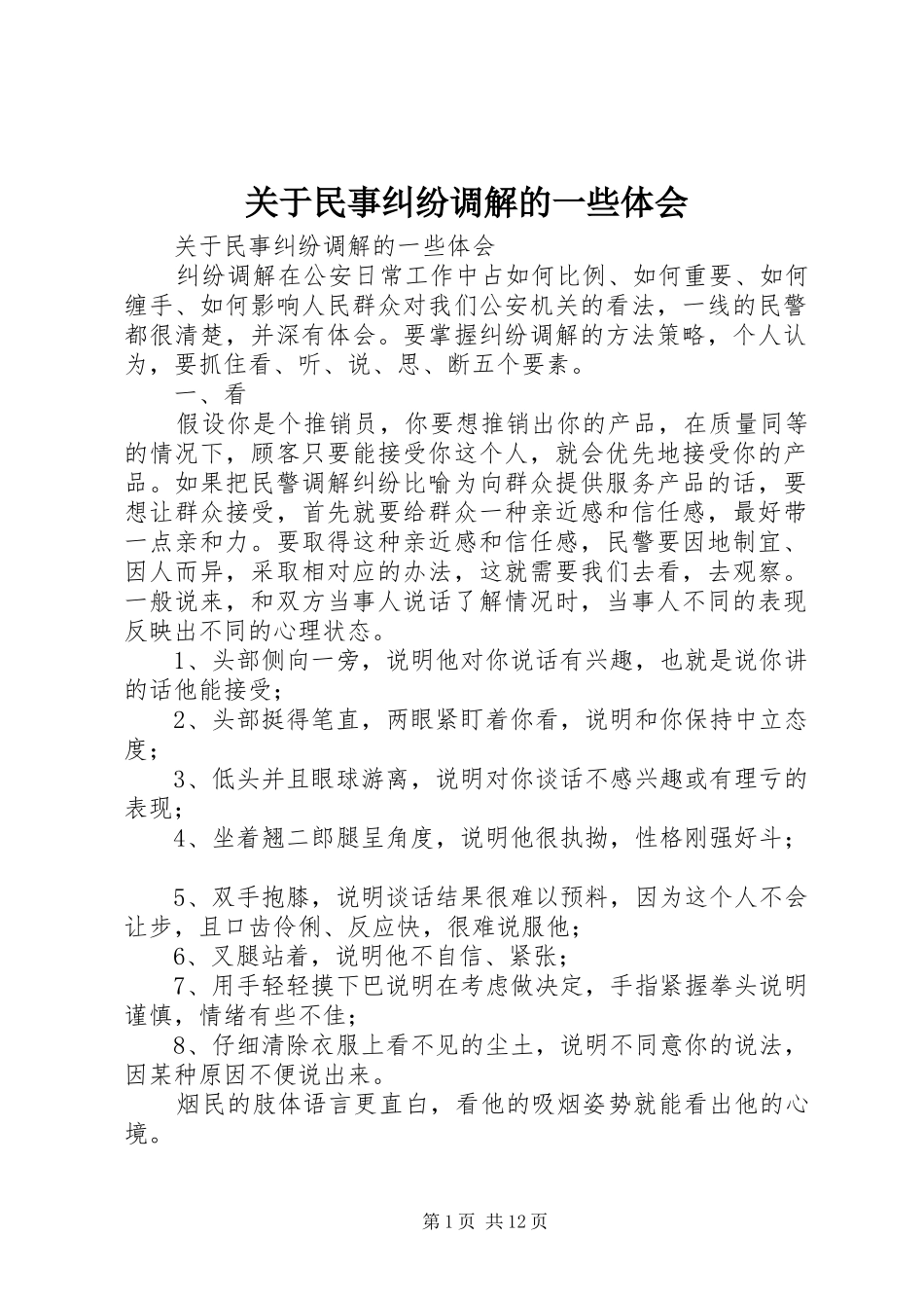 关于民事纠纷调解的一些体会_第1页