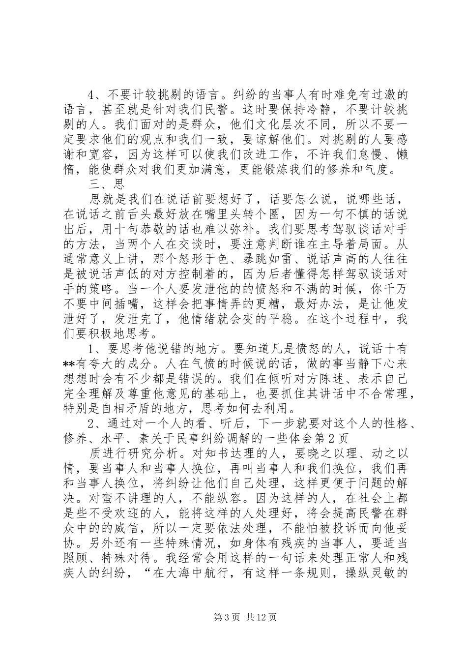 关于民事纠纷调解的一些体会_第3页