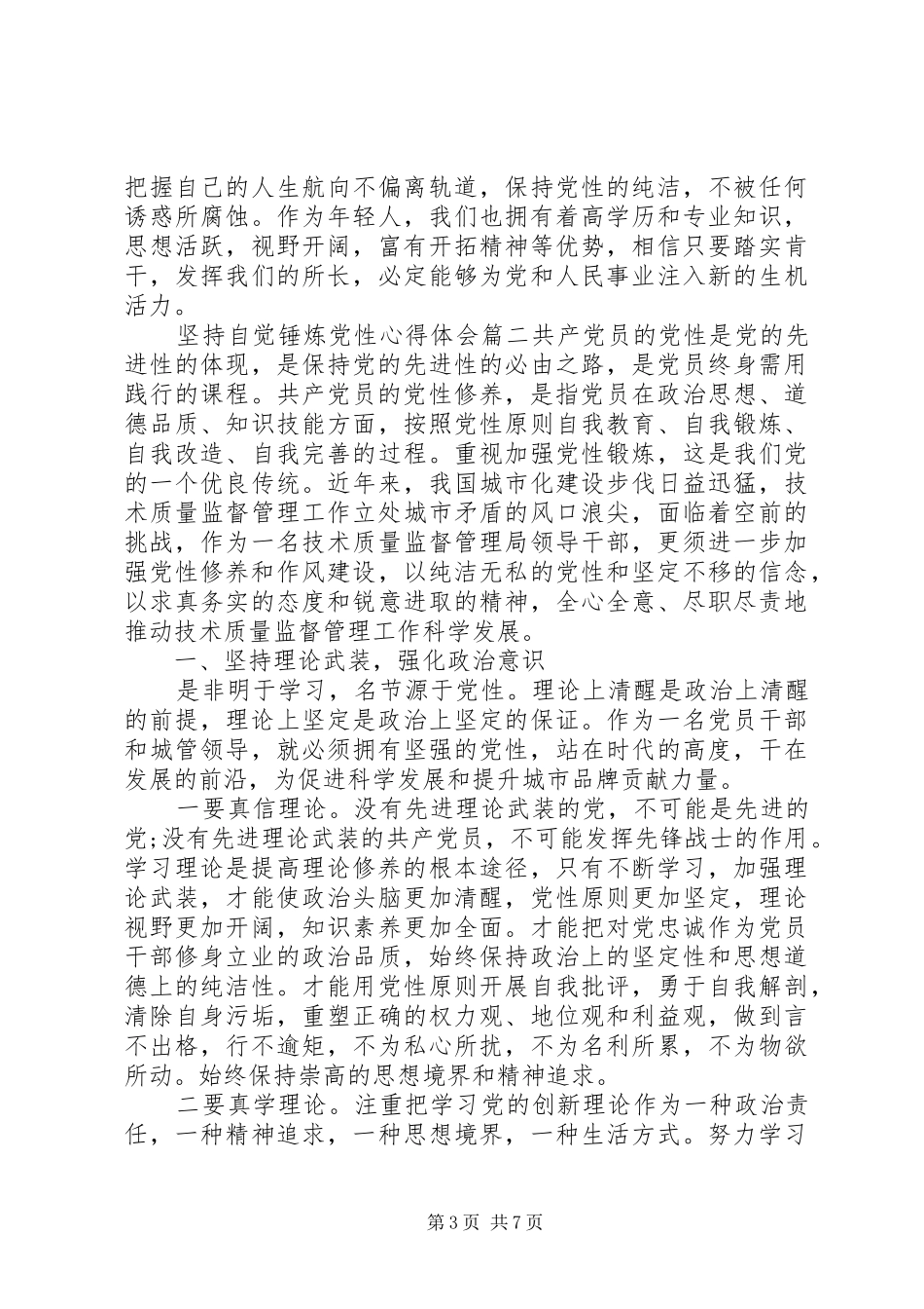 坚持自觉锤炼党性心得体会_第3页