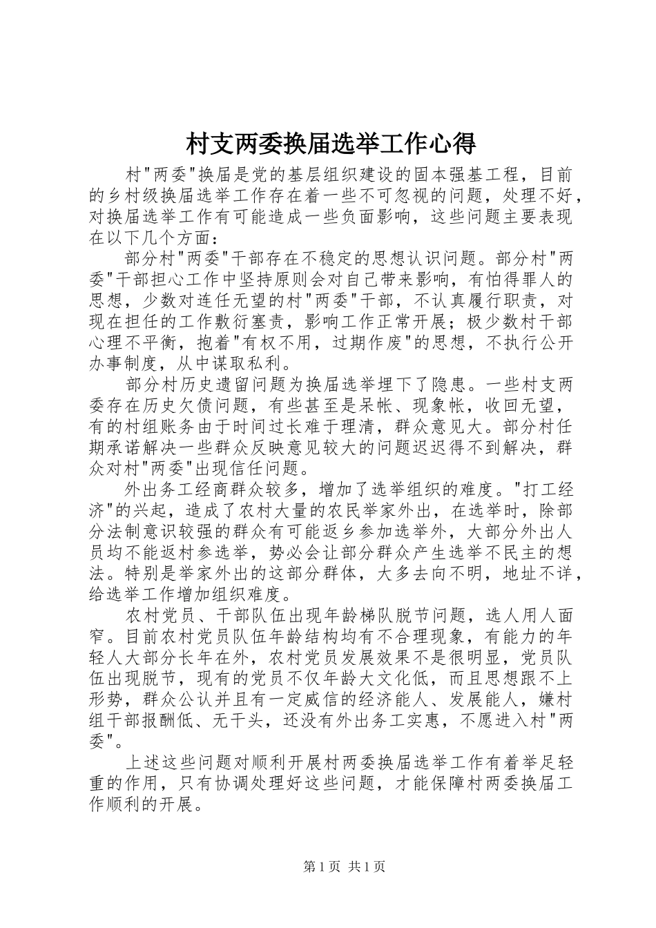 村支两委换届选举工作心得_第1页