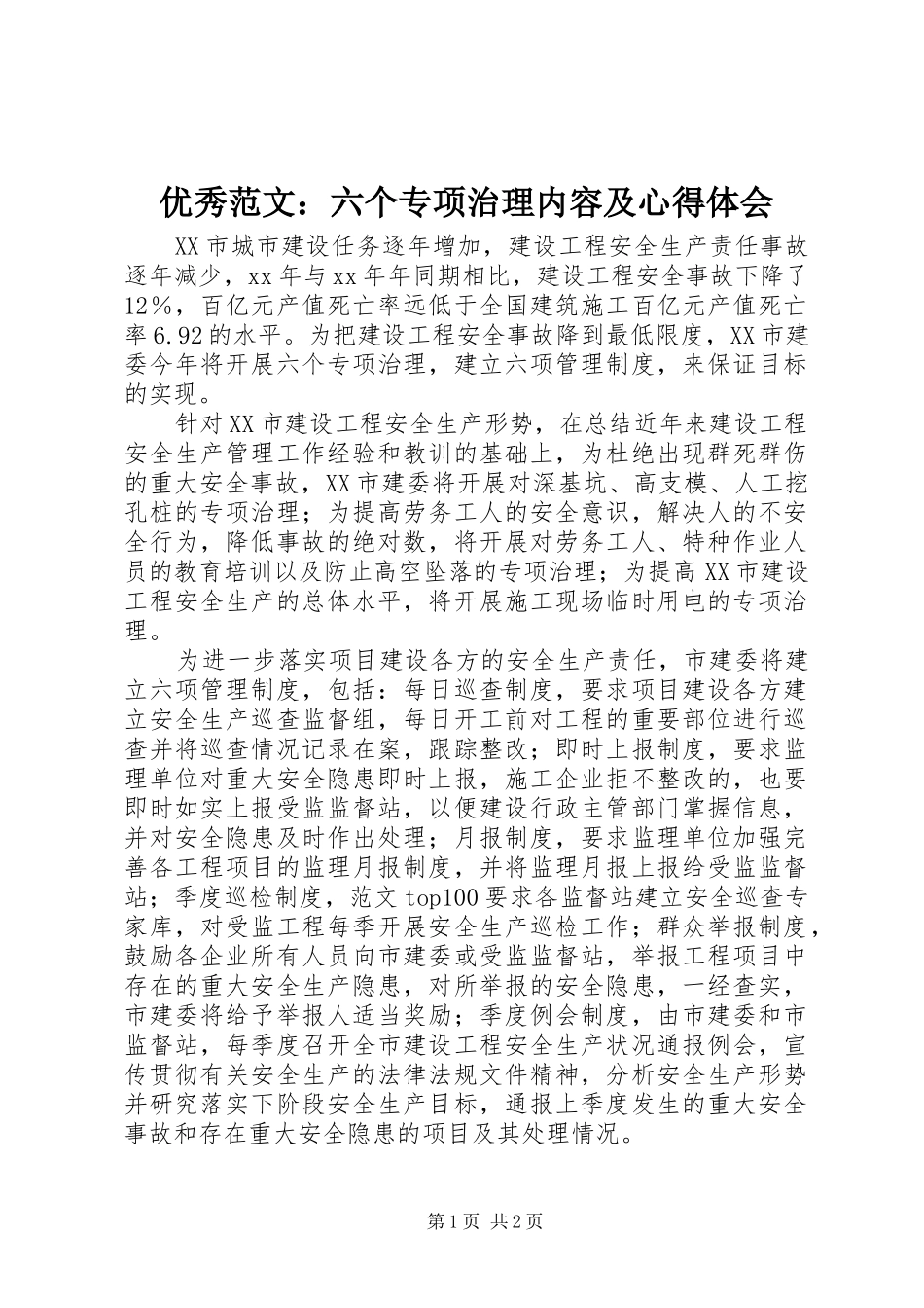 优秀范文：六个专项治理内容及心得体会_第1页
