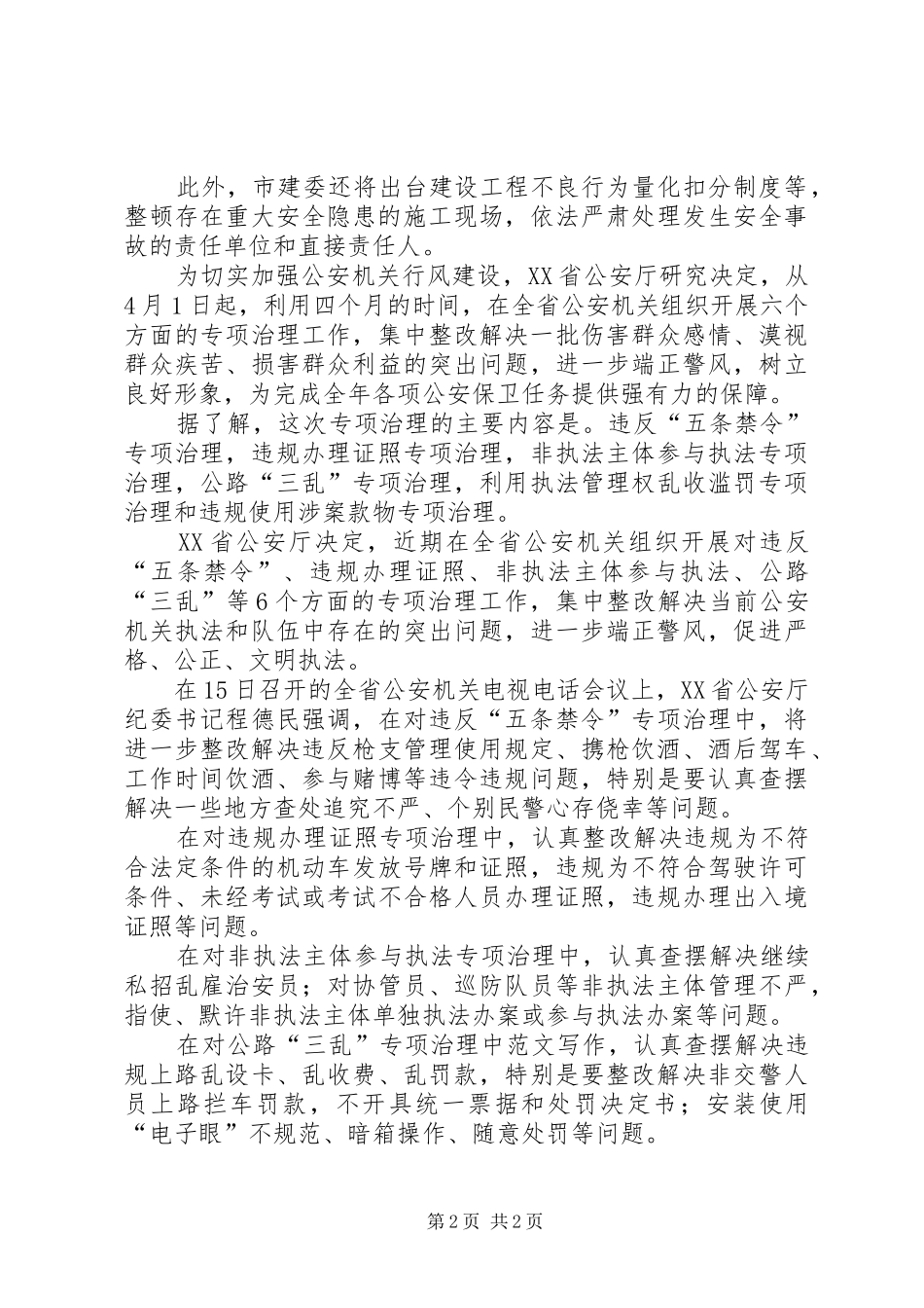 优秀范文：六个专项治理内容及心得体会_第2页