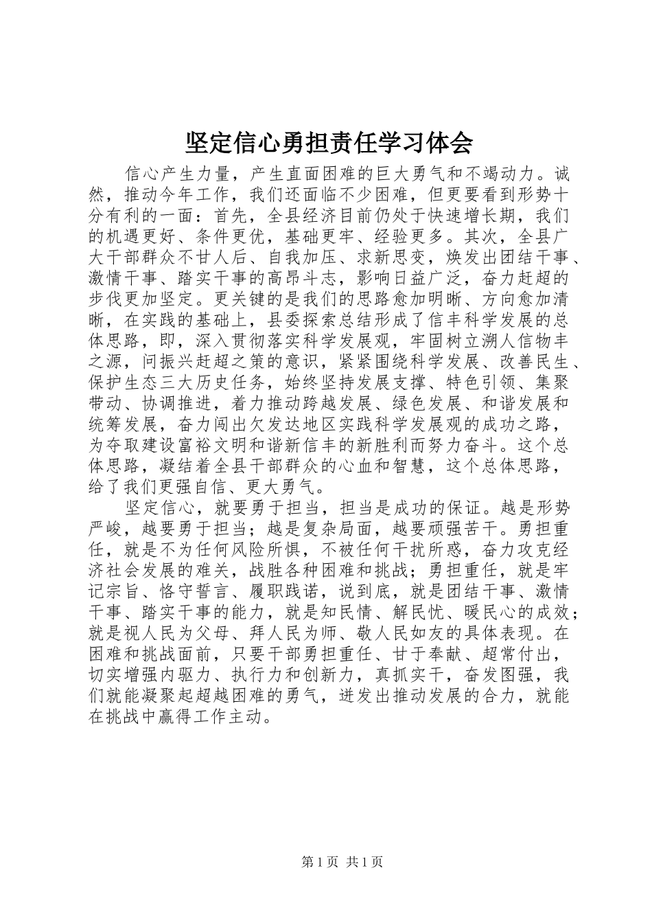 坚定信心勇担责任学习体会_第1页