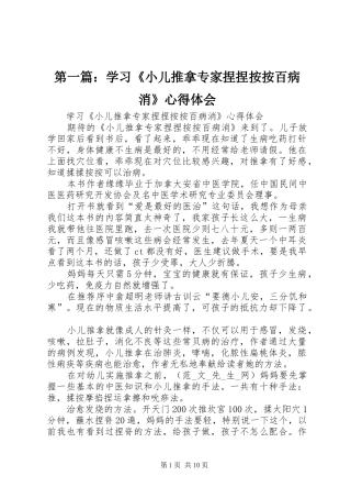 第一篇：学习《小儿推拿专家捏捏按按百病消》心得体会