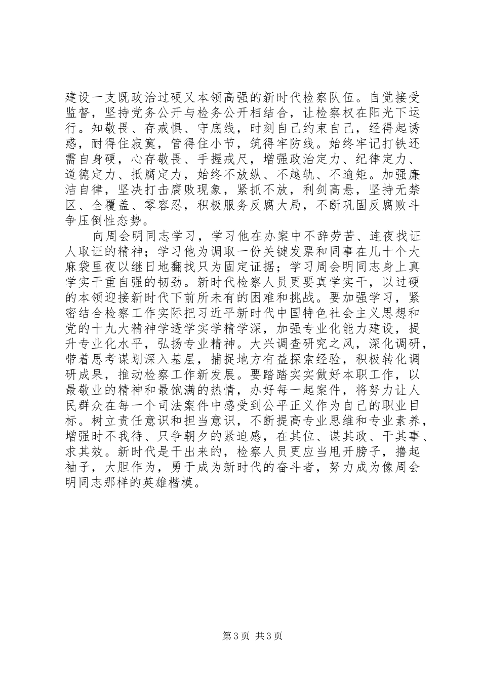 学习周会明同志先进事迹心得：做新时代优秀人民检察官_第3页