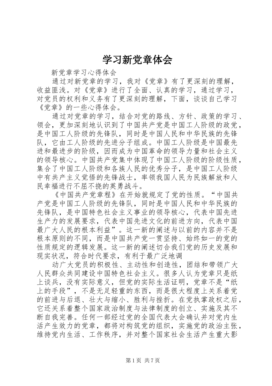 学习新党章体会_第1页
