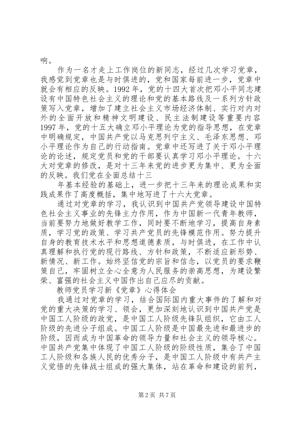 学习新党章体会_第2页