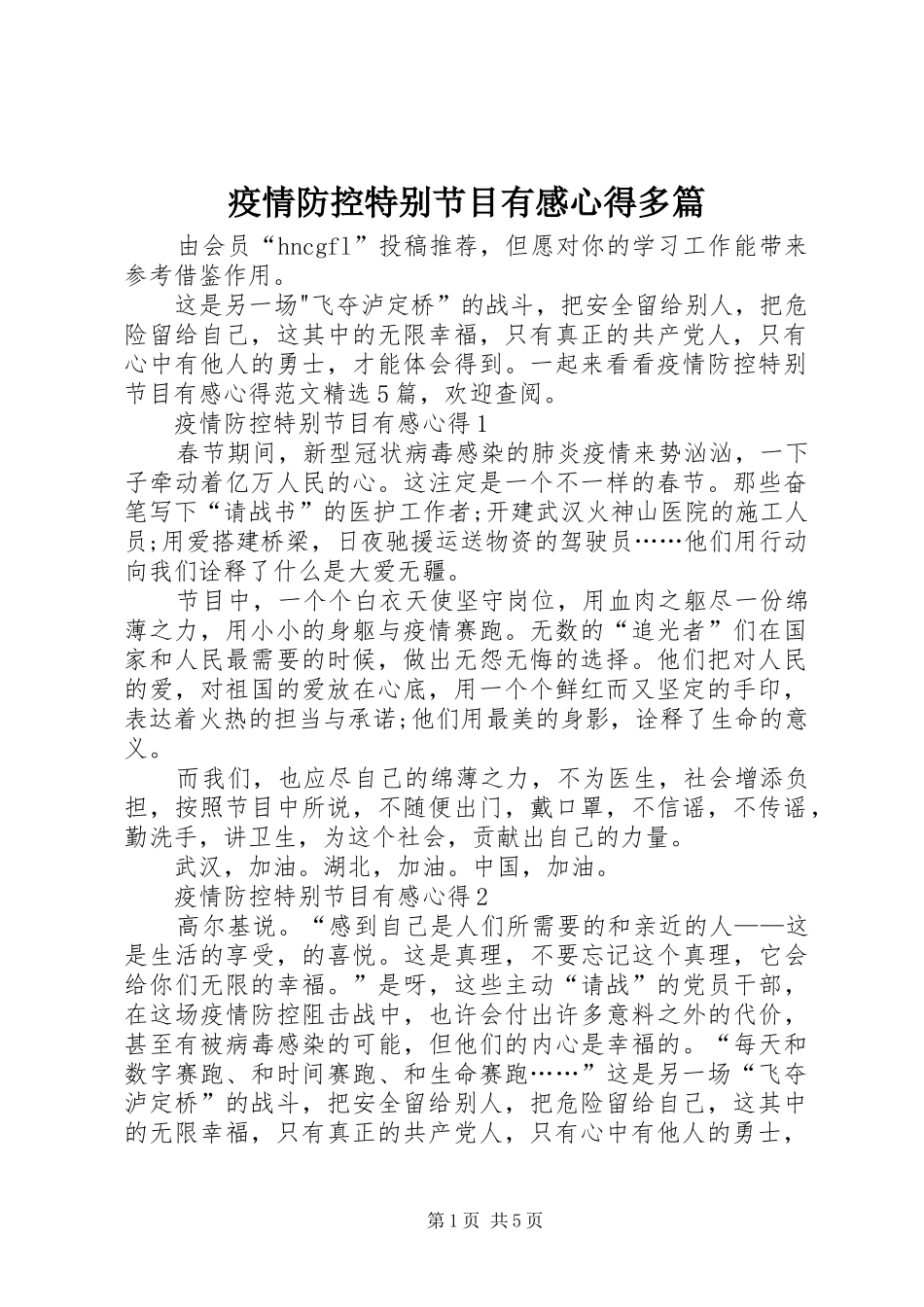 疫情防控特别节目有感心得多篇_第1页