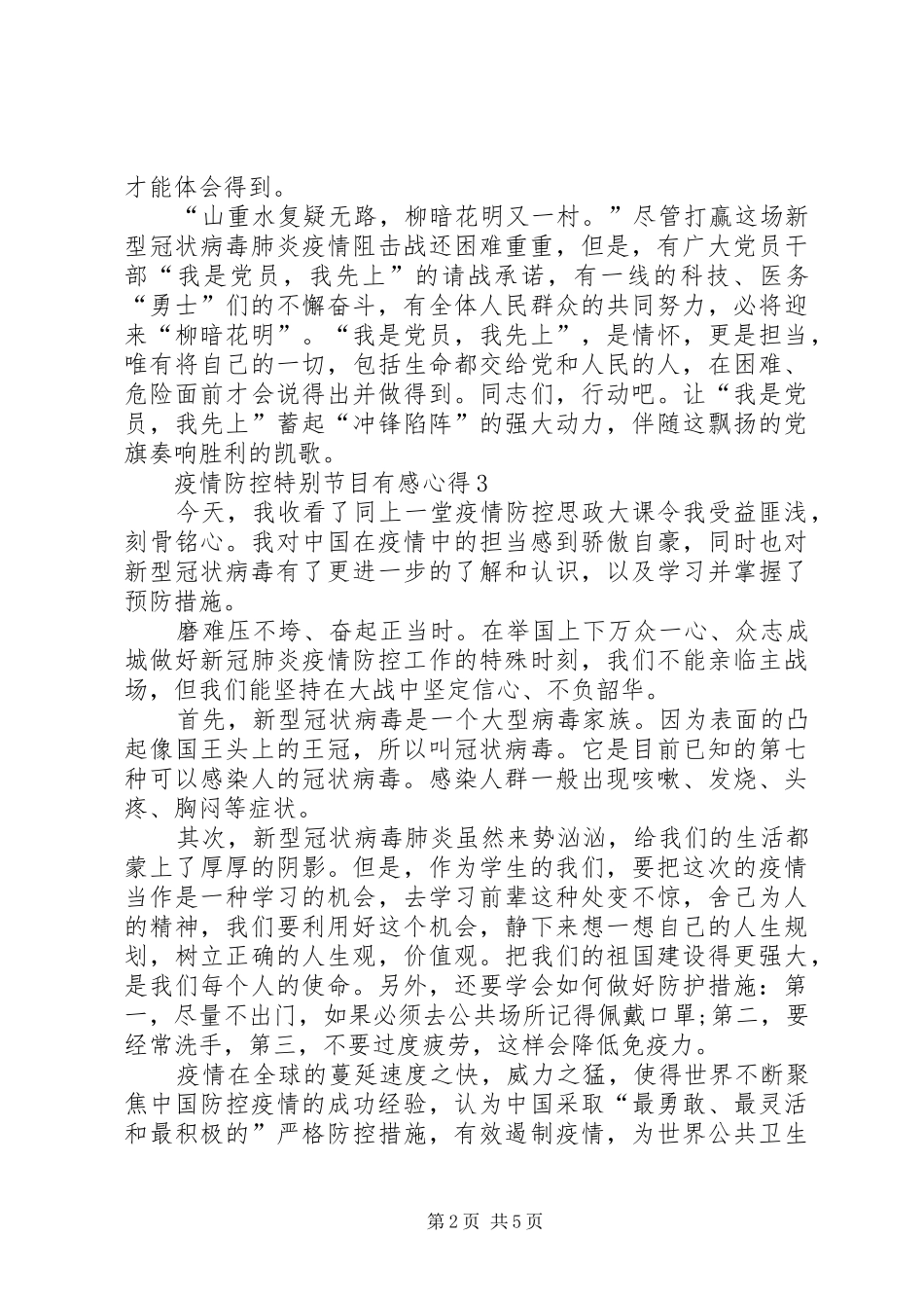 疫情防控特别节目有感心得多篇_第2页