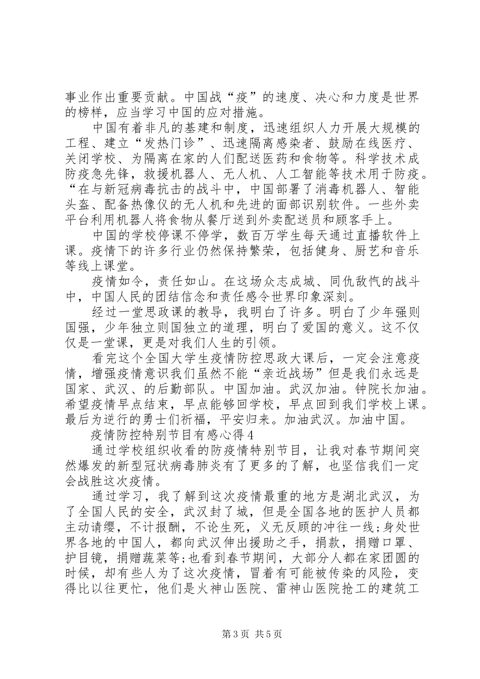 疫情防控特别节目有感心得多篇_第3页